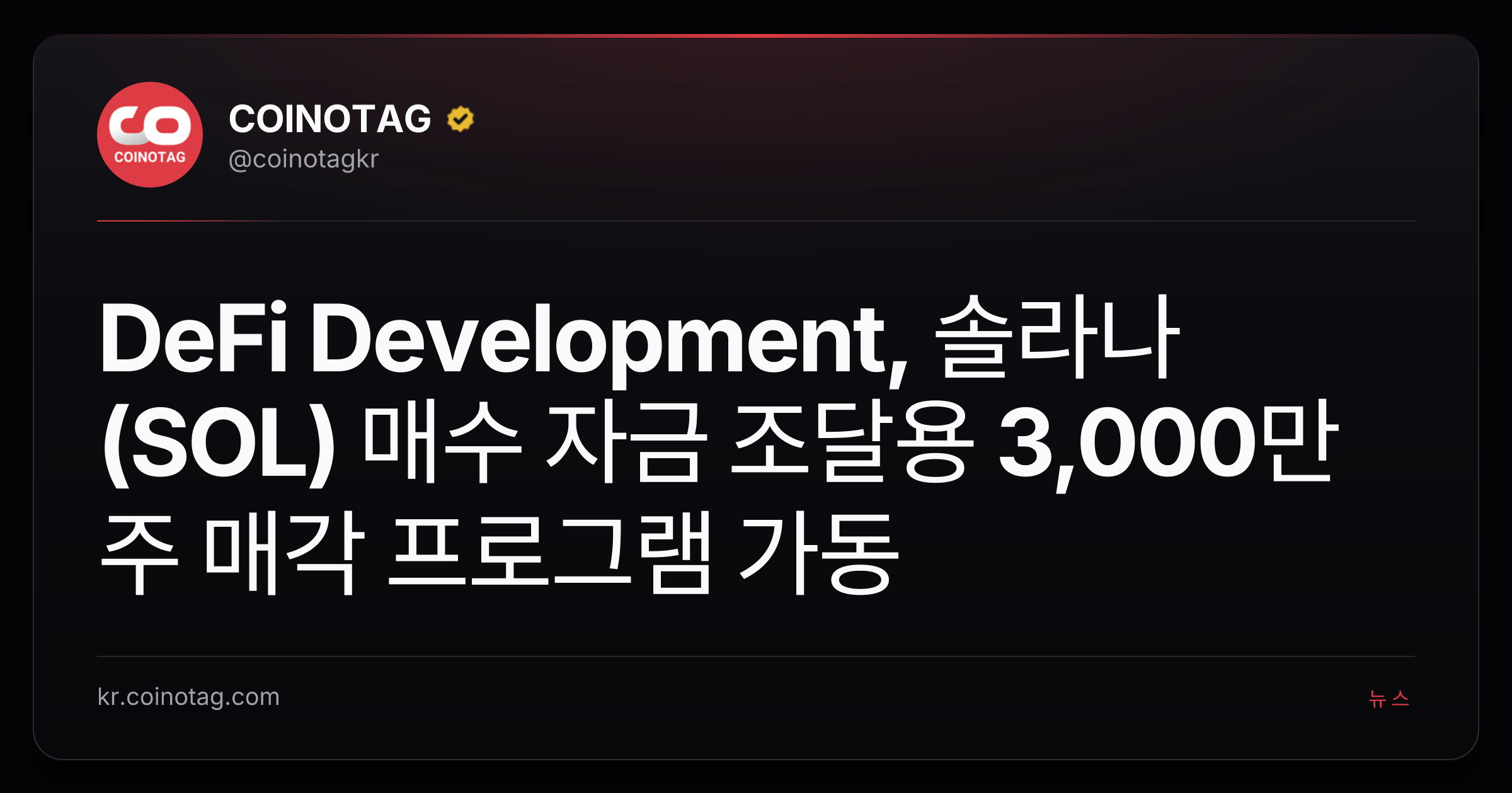 DeFi Development, 솔라나(SOL) 매수 자금 조달용 3,000만 주 매각 프로그램 가동