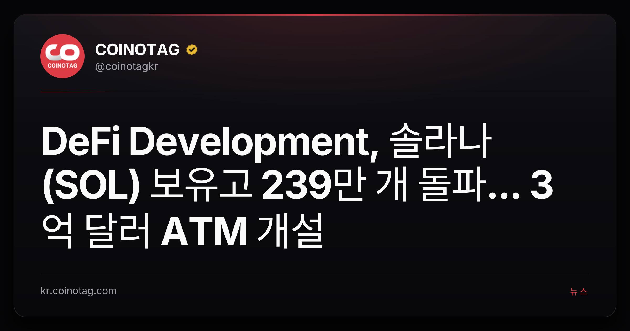DeFi Development, 솔라나(SOL) 보유고 239만 개 돌파... 3억 달러 ATM 개설