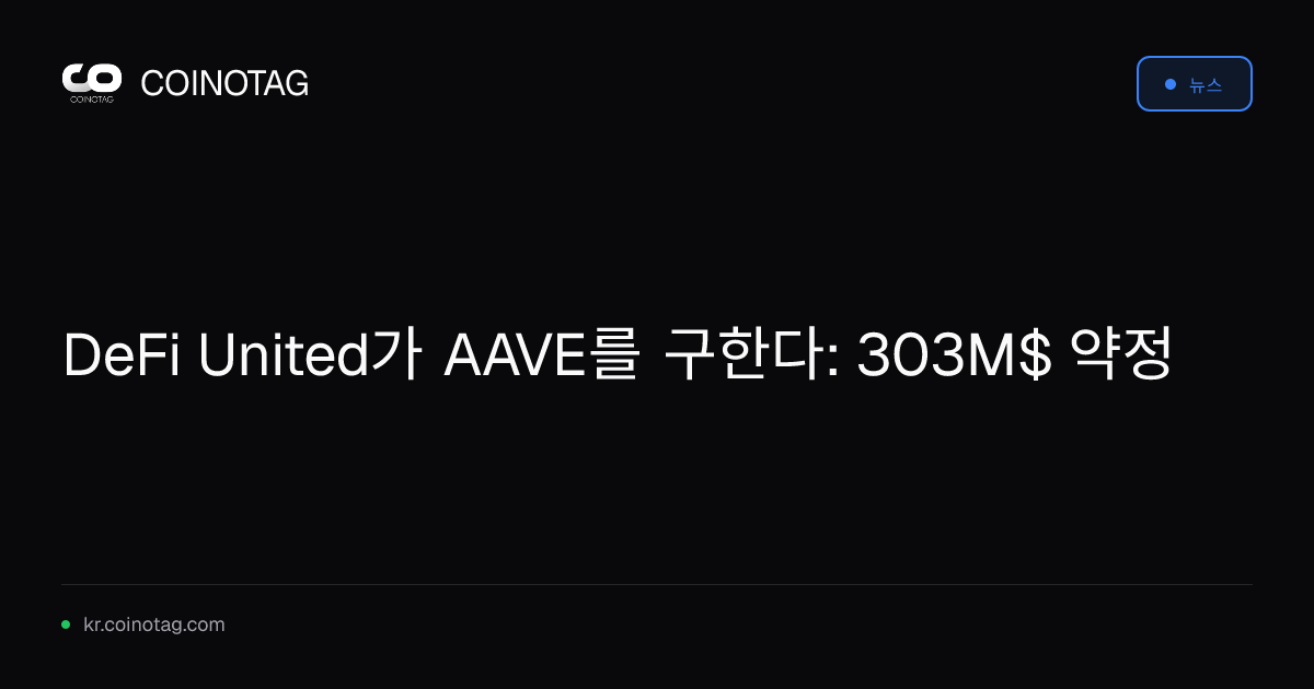 DeFi United가 AAVE를 구한다: 303M$ 약정