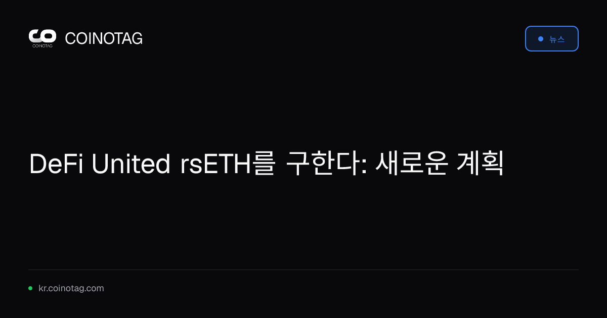 DeFi United rsETH를 구한다: 새로운 계획