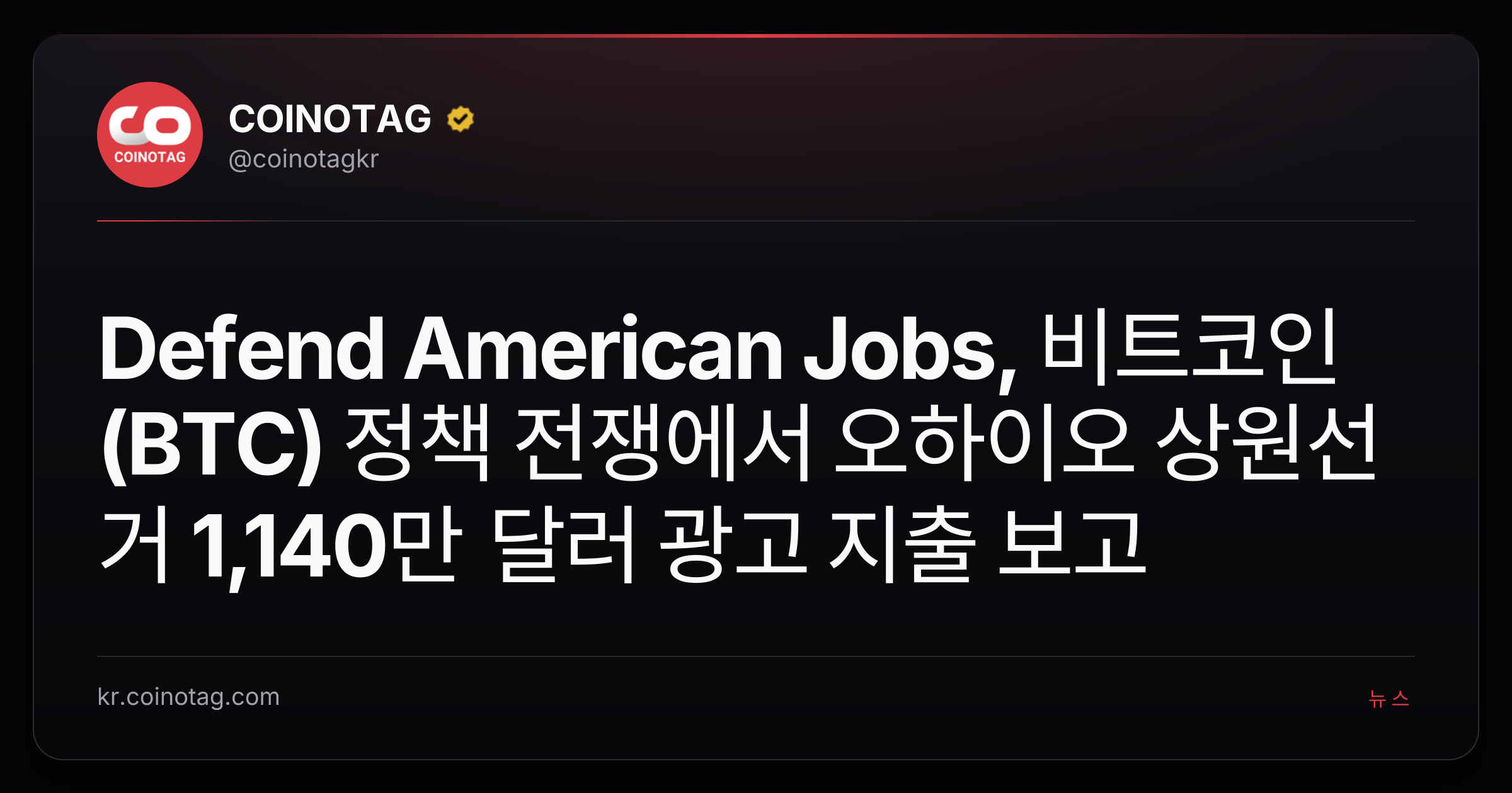 Defend American Jobs, 비트코인(BTC) 정책 전쟁에서 오하이오 상원선거 1,140만 달러 광고 지출 보고