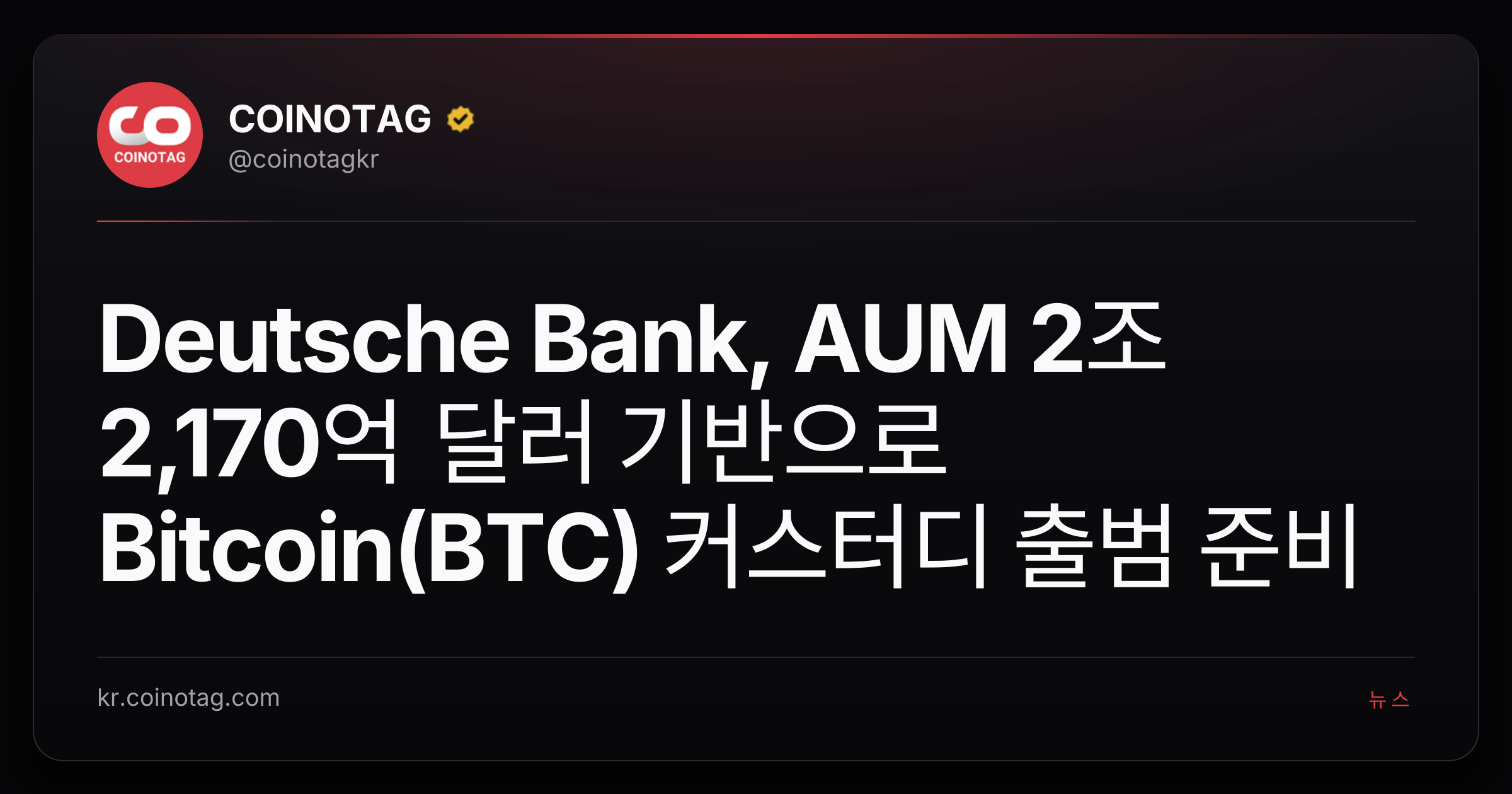 Deutsche Bank, AUM 2조 2,170억 달러 기반으로 Bitcoin(BTC) 커스터디 출범 준비