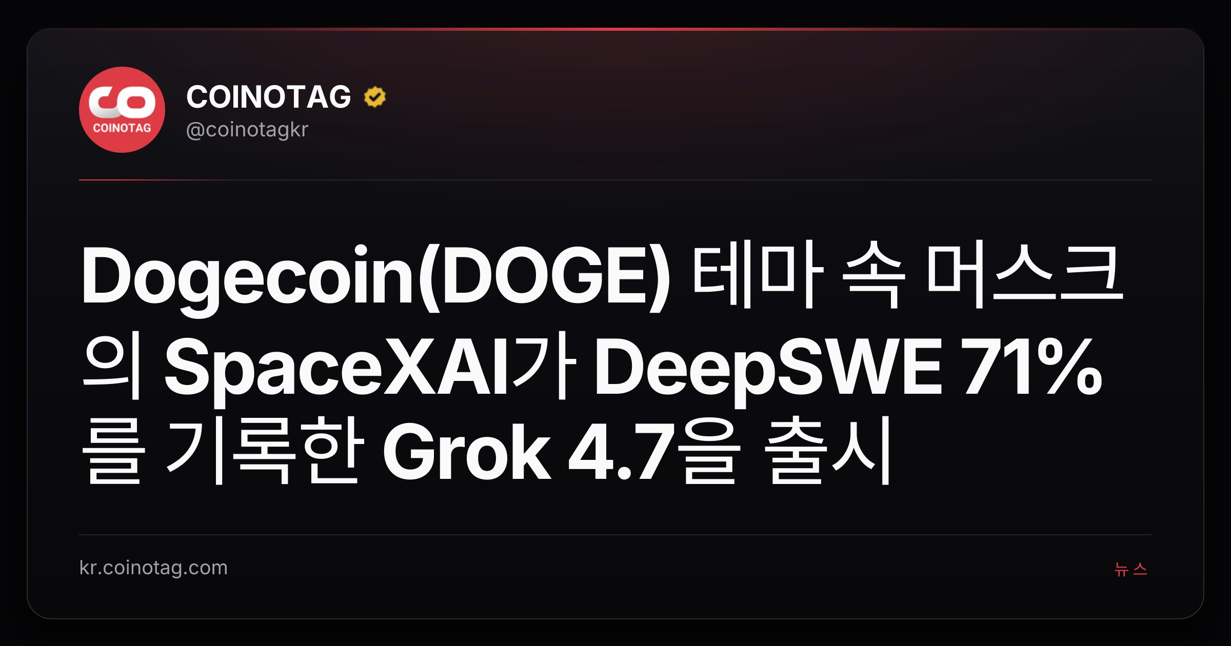 Dogecoin(DOGE) 테마 속 머스크의 SpaceXAI가 DeepSWE 71%를 기록한 Grok 4.7을 출시