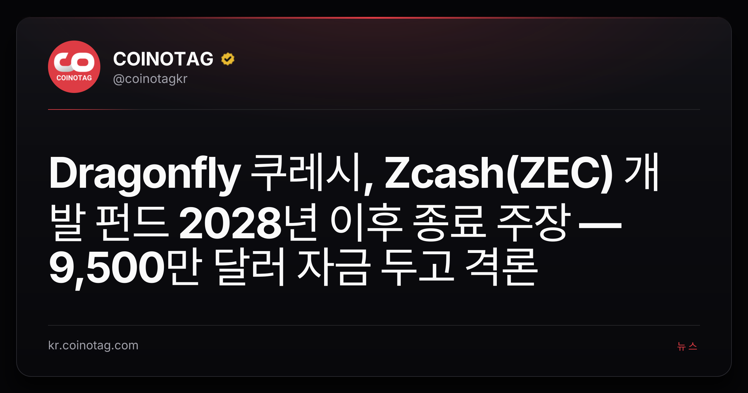 Dragonfly 쿠레시, Zcash(ZEC) 개발 펀드 2028년 이후 종료 주장 — 9,500만 달러 자금 두고 격론