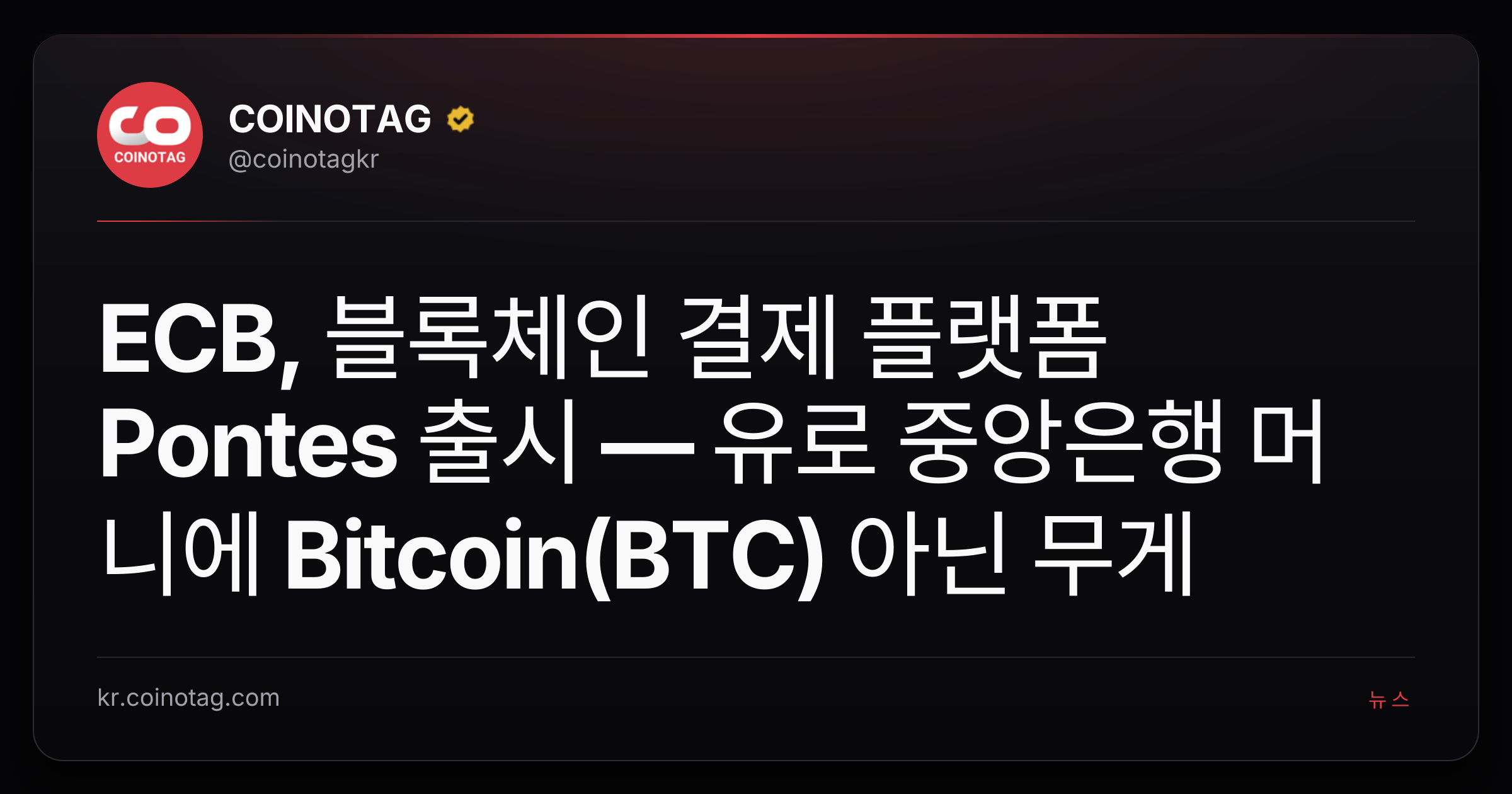 ECB, 블록체인 결제 플랫폼 Pontes 출시 — 유로 중앙은행 머니에 Bitcoin(BTC) 아닌 무게