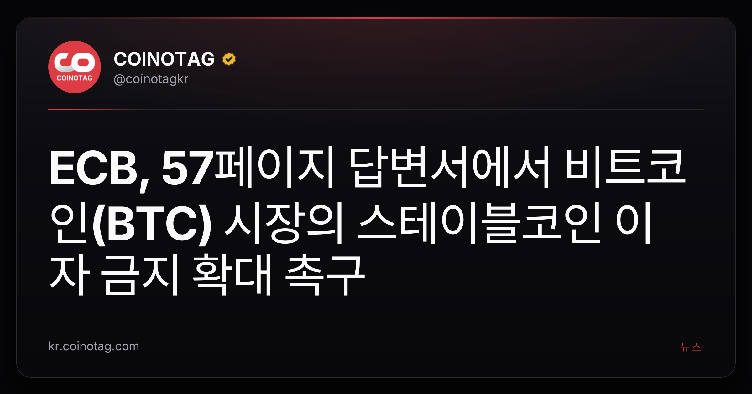 ECB, 57페이지 답변서에서 비트코인(BTC) 시장의 스테이블코인 이자 금지 확대 촉구