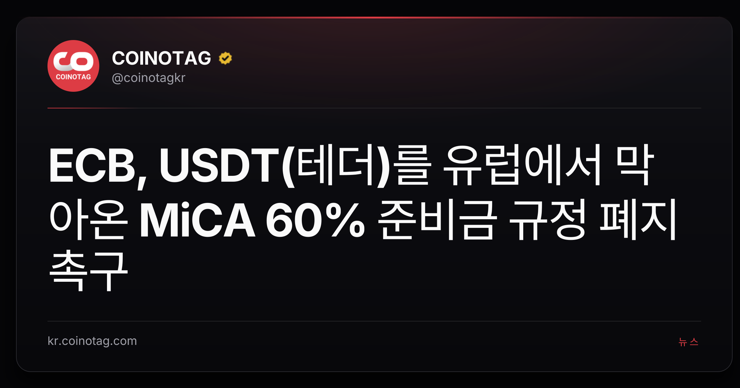 ECB, USDT(테더)를 유럽에서 막아온 MiCA 60% 준비금 규정 폐지 촉구