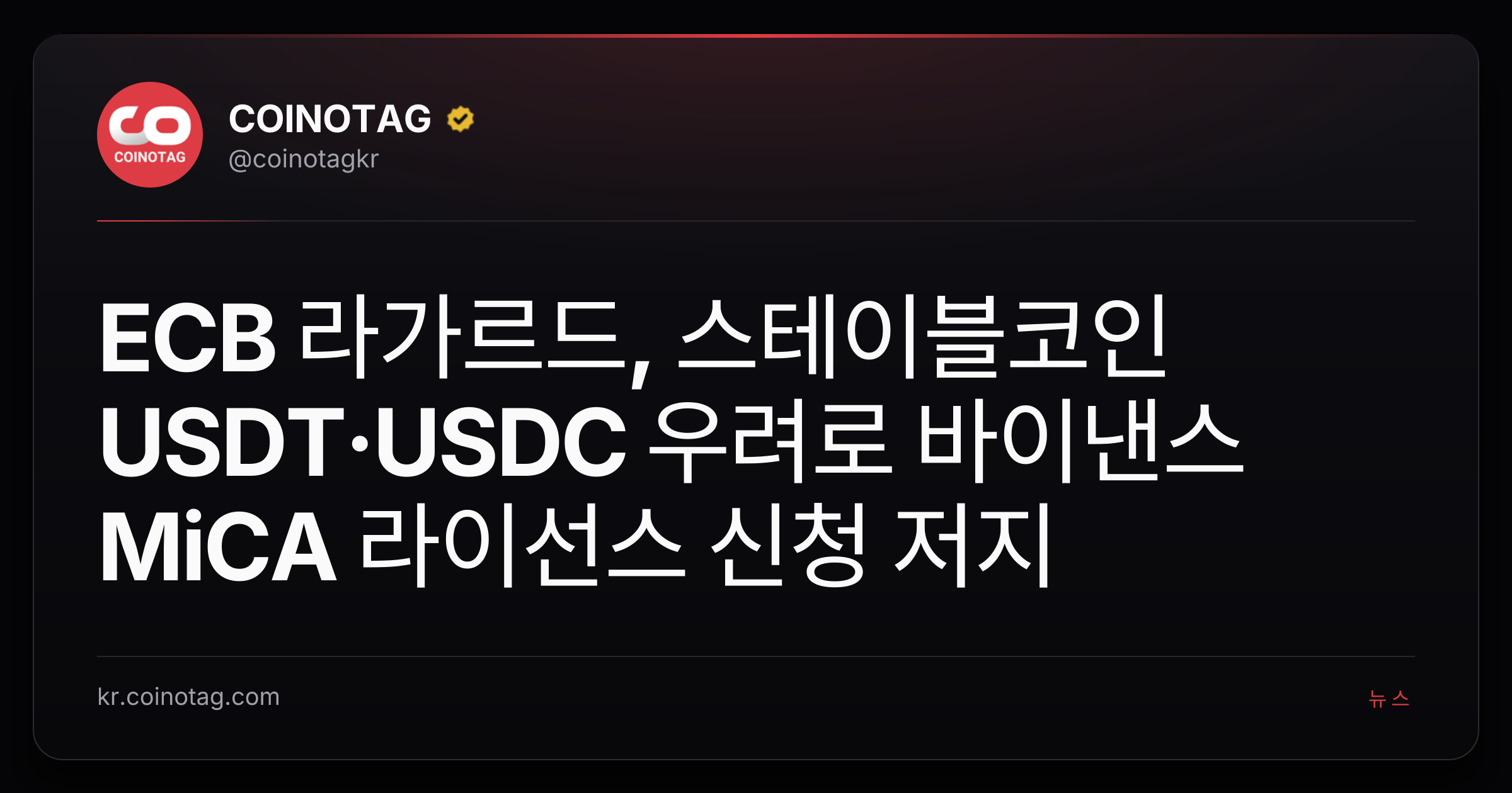 ECB 라가르드, 스테이블코인 USDT·USDC 우려로 바이낸스 MiCA 라이선스 신청 저지