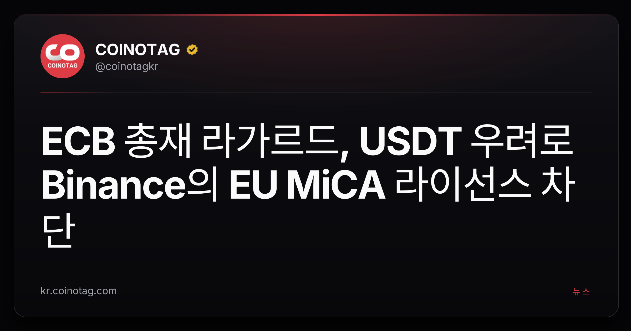ECB 총재 라가르드, USDT 우려로 Binance의 EU MiCA 라이선스 차단