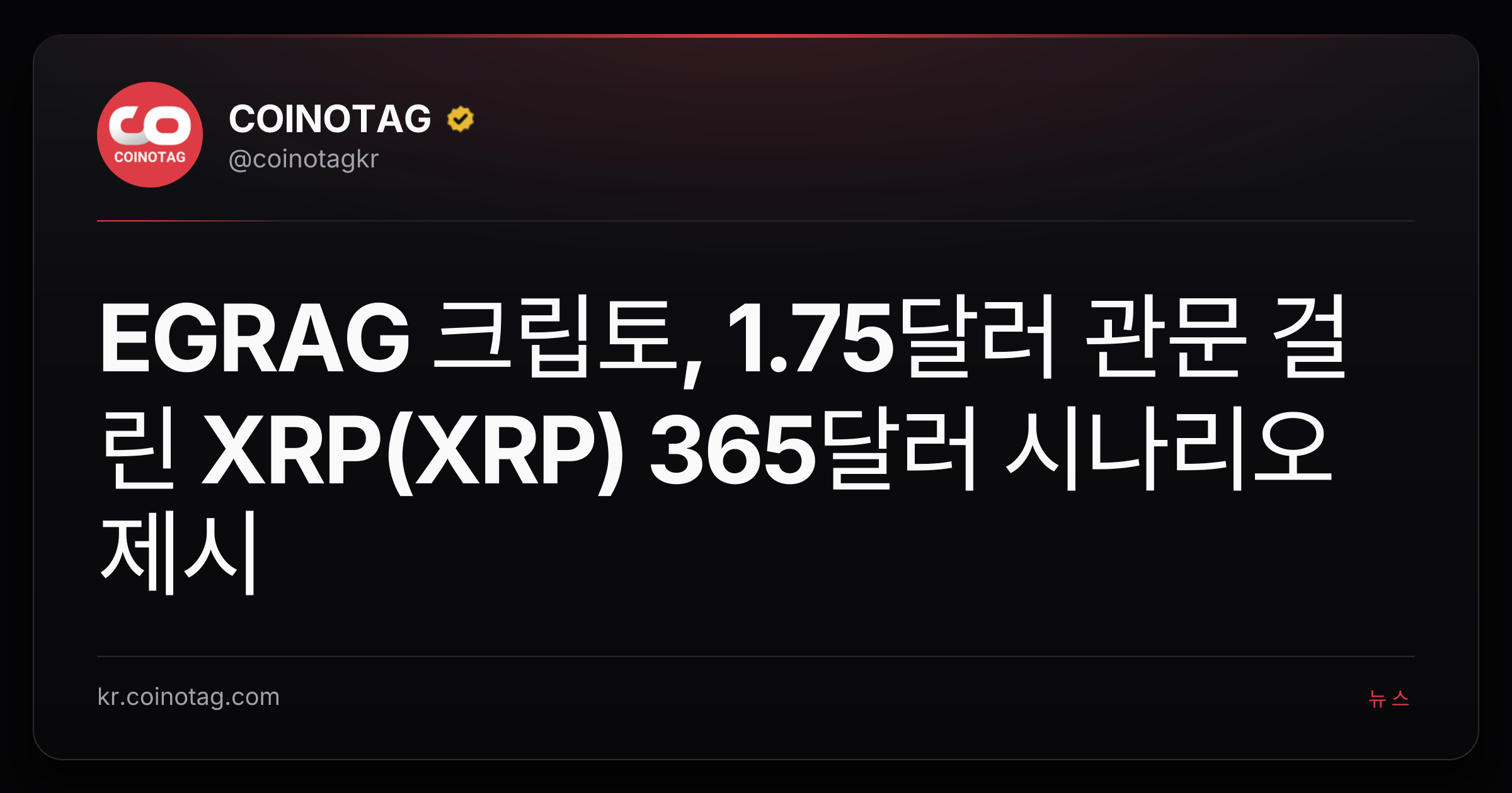 EGRAG 크립토, 1.75달러 관문 걸린 XRP(XRP) 365달러 시나리오 제시