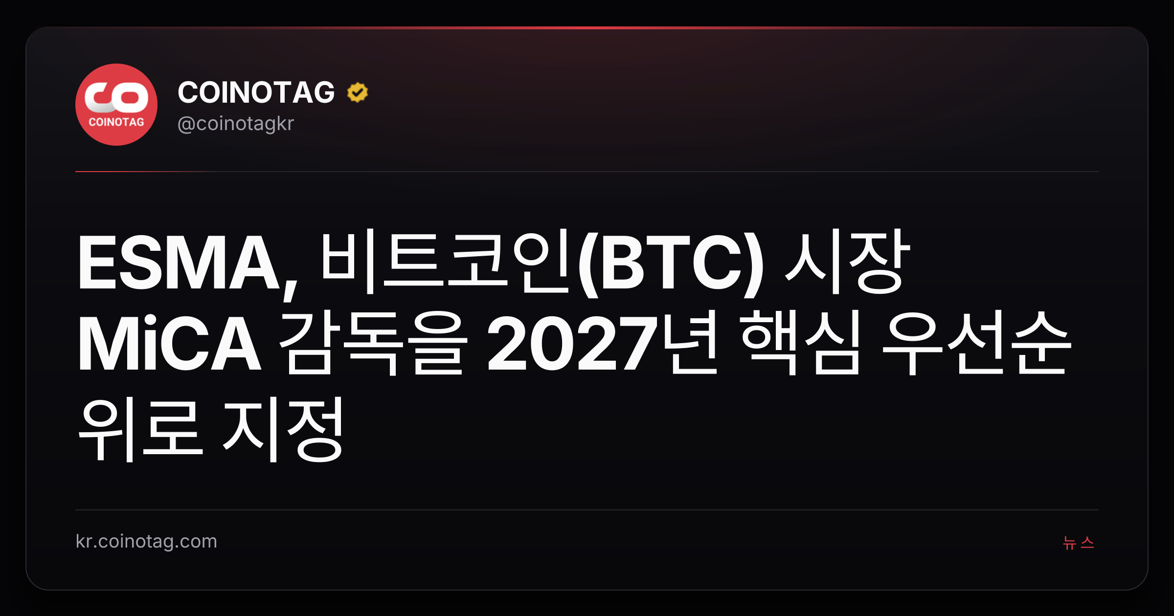 ESMA, 비트코인(BTC) 시장 MiCA 감독을 2027년 핵심 우선순위로 지정