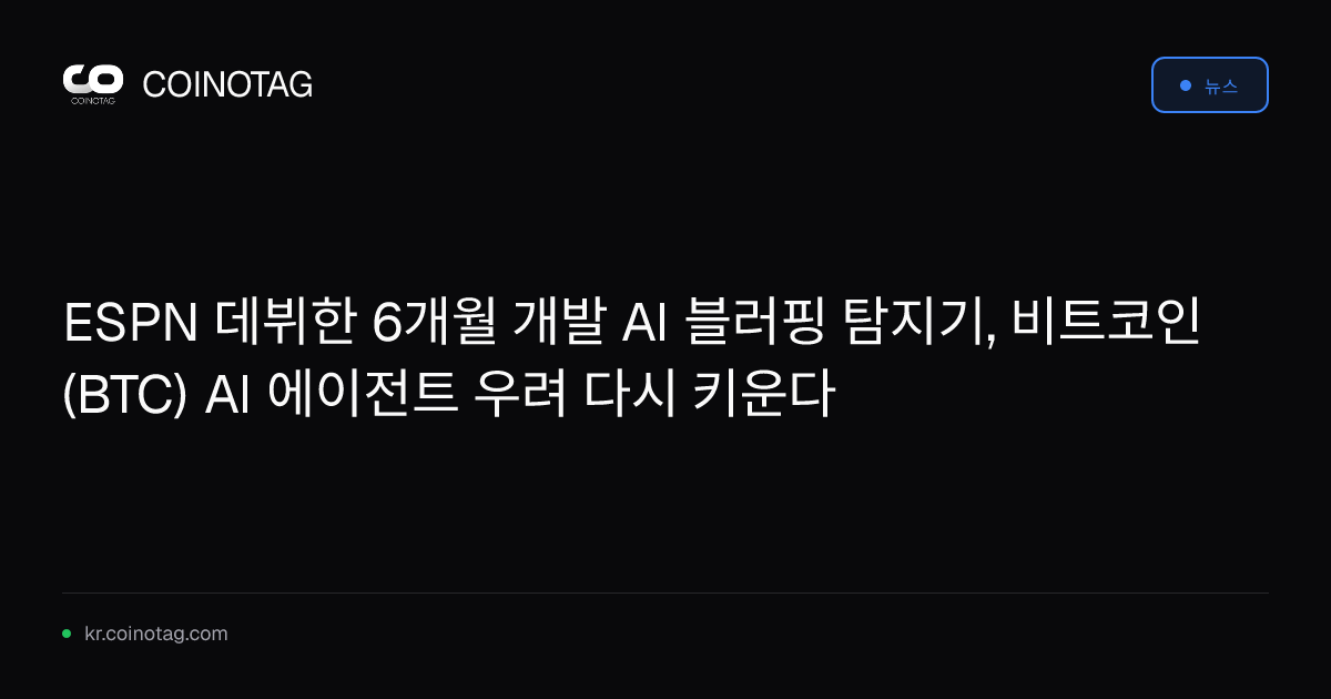 ESPN 데뷔한 6개월 개발 AI 블러핑 탐지기, 비트코인(BTC) AI 에이전트 우려 다시 키운다