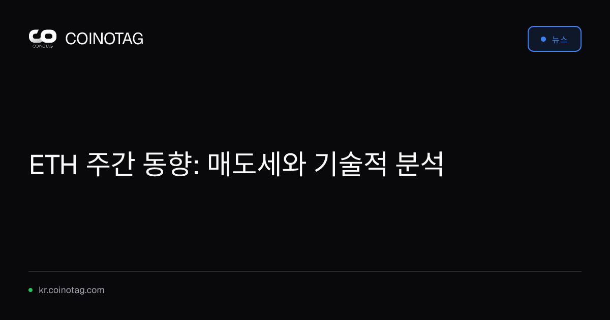 ETH 주간 동향: 매도세와 기술적 분석
