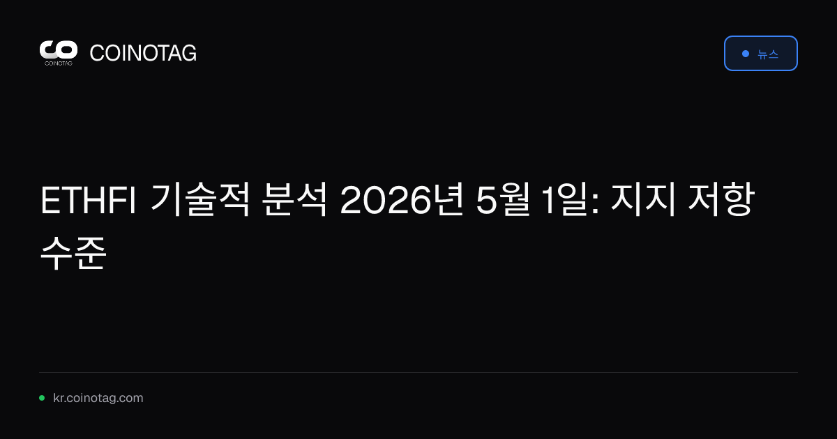 ETHFI 기술적 분석 2026년 5월 1일: 지지 저항 수준