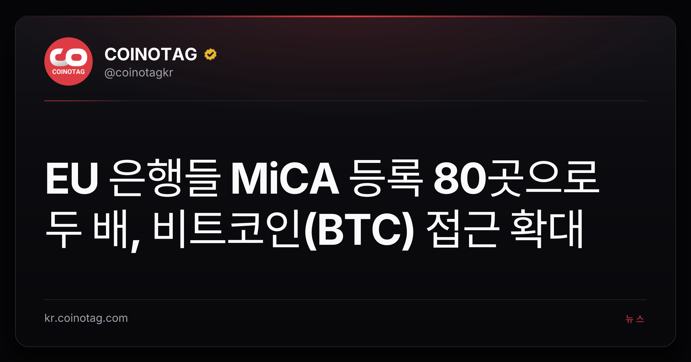 EU 은행들 MiCA 등록 80곳으로 두 배, 비트코인(BTC) 접근 확대