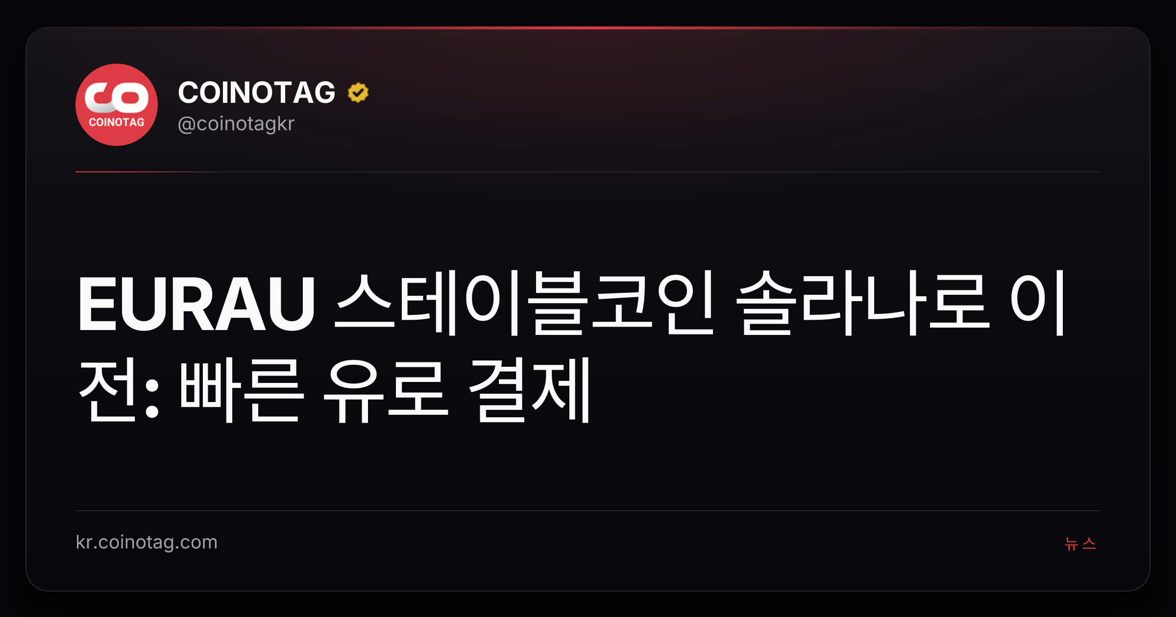 EURAU 스테이블코인 솔라나로 이전: 빠른 유로 결제
