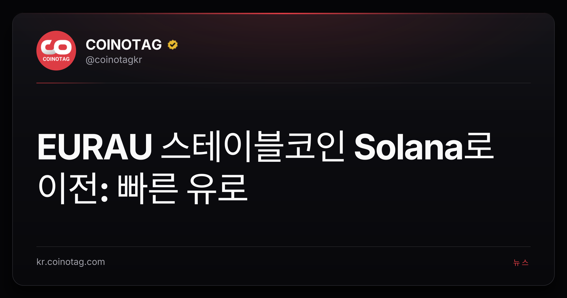 EURAU 스테이블코인 Solana로 이전: 빠른 유로