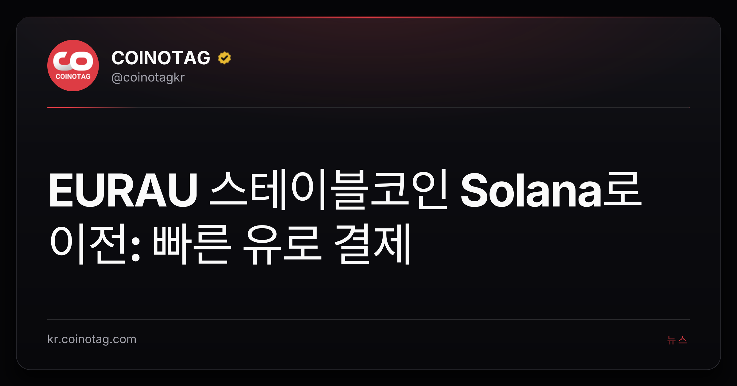 EURAU 스테이블코인 Solana로 이전: 빠른 유로 결제