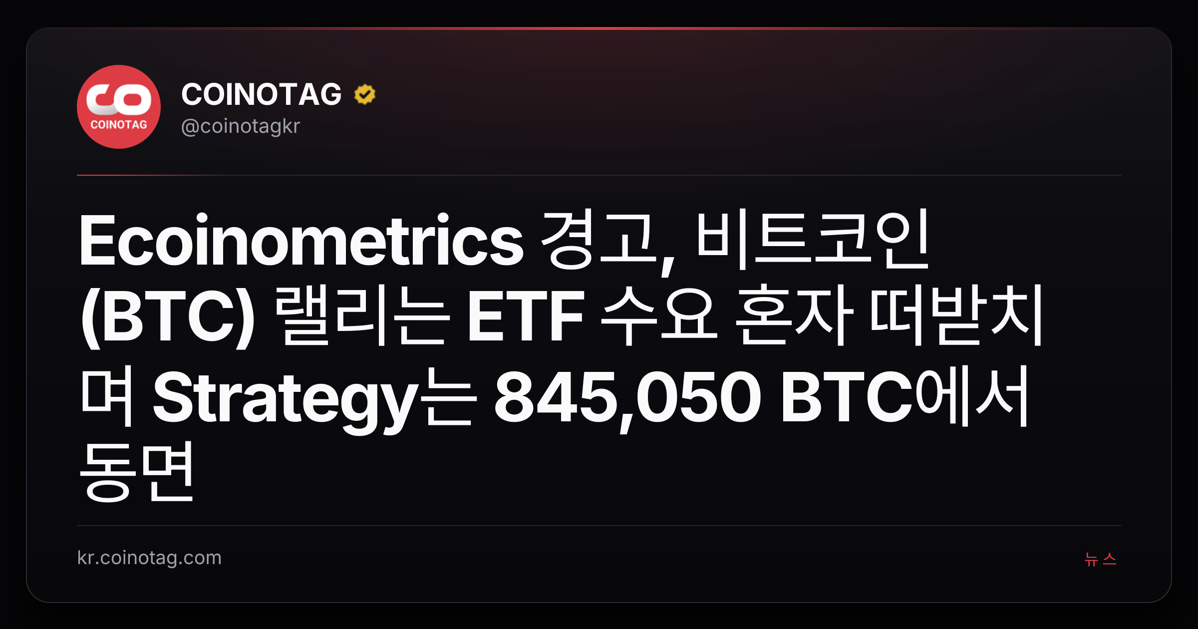 Ecoinometrics 경고, 비트코인(BTC) 랠리는 ETF 수요 혼자 떠받치며 Strategy는 845,050 BTC에서 동면
