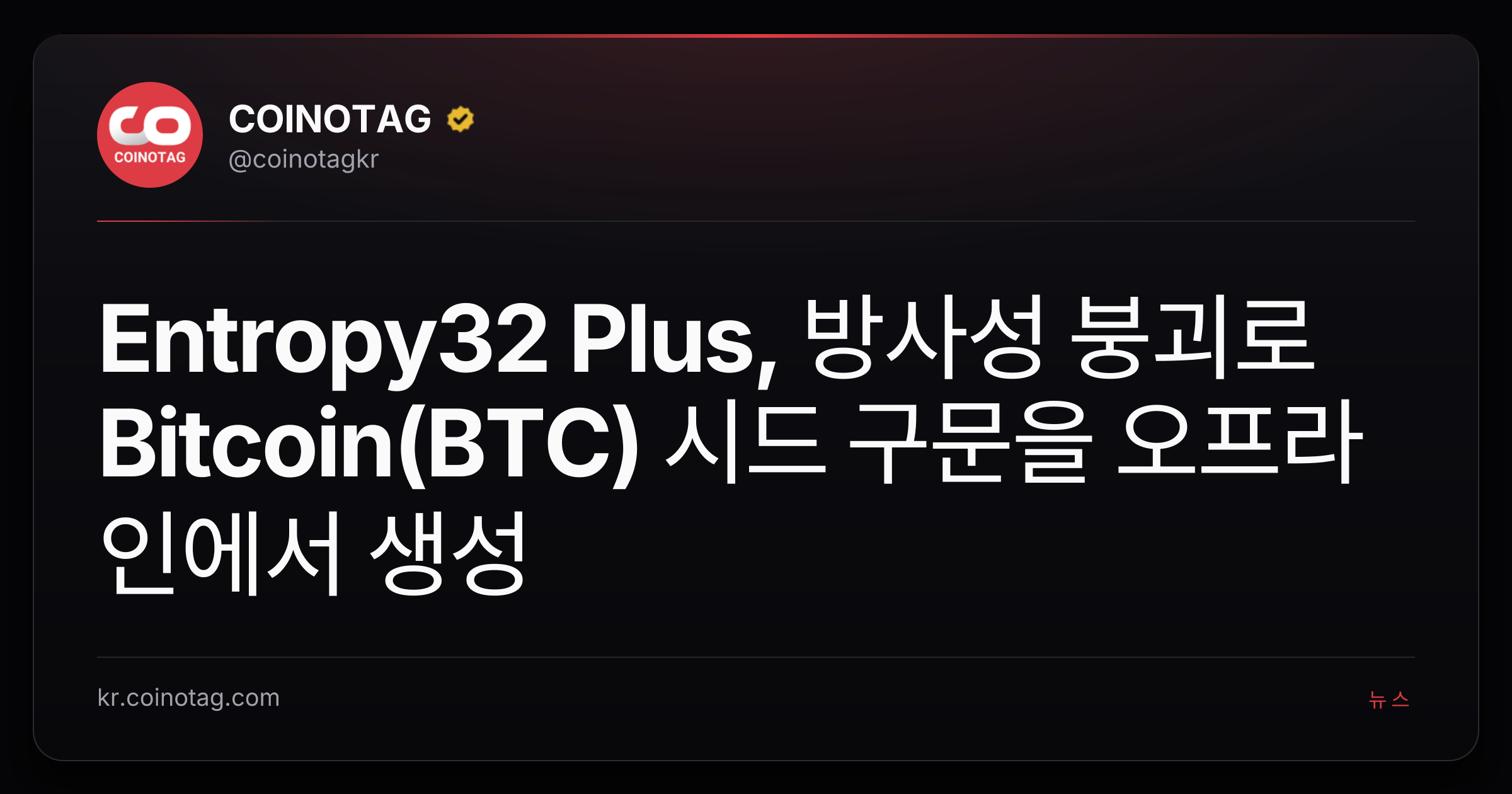 Entropy32 Plus, 방사성 붕괴로 Bitcoin(BTC) 시드 구문을 오프라인에서 생성