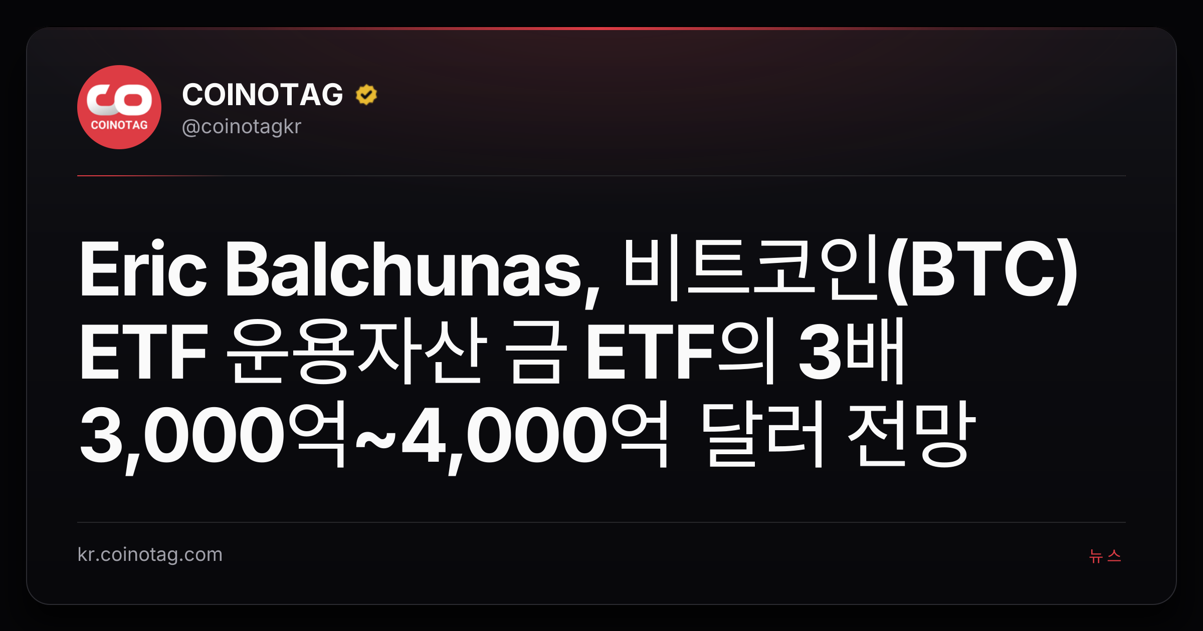 Eric Balchunas, 비트코인(BTC) ETF 운용자산 금 ETF의 3배 3,000억~4,000억 달러 전망