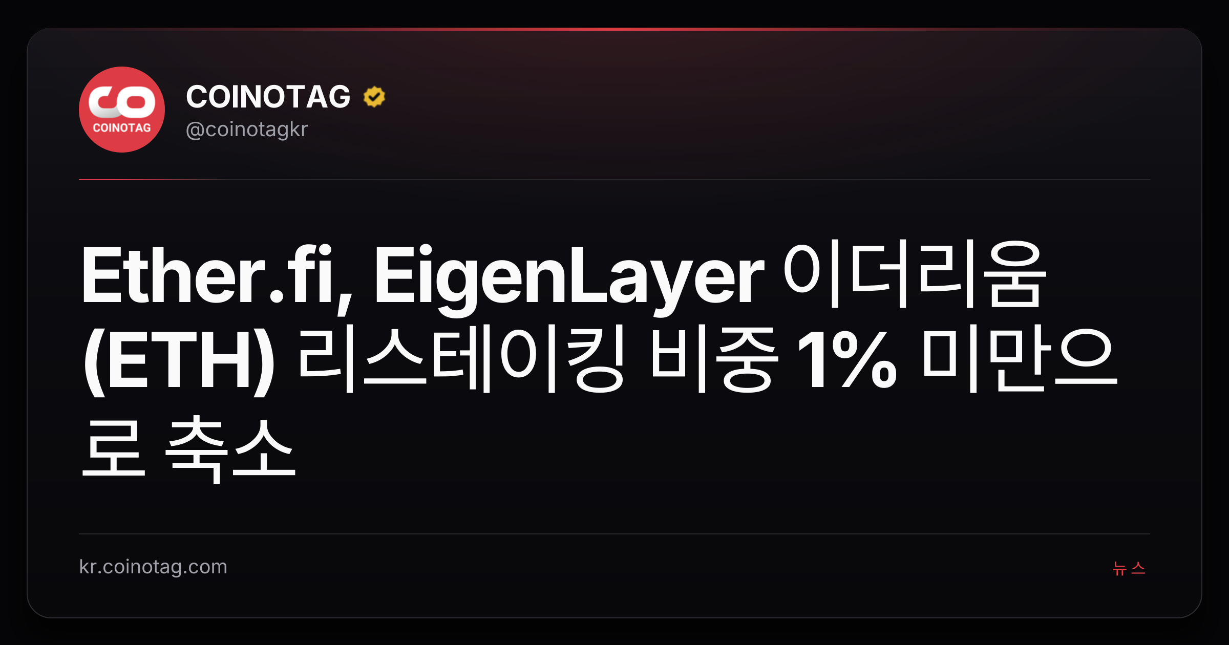 Ether.fi, EigenLayer 이더리움(ETH) 리스테이킹 비중 1% 미만으로 축소
