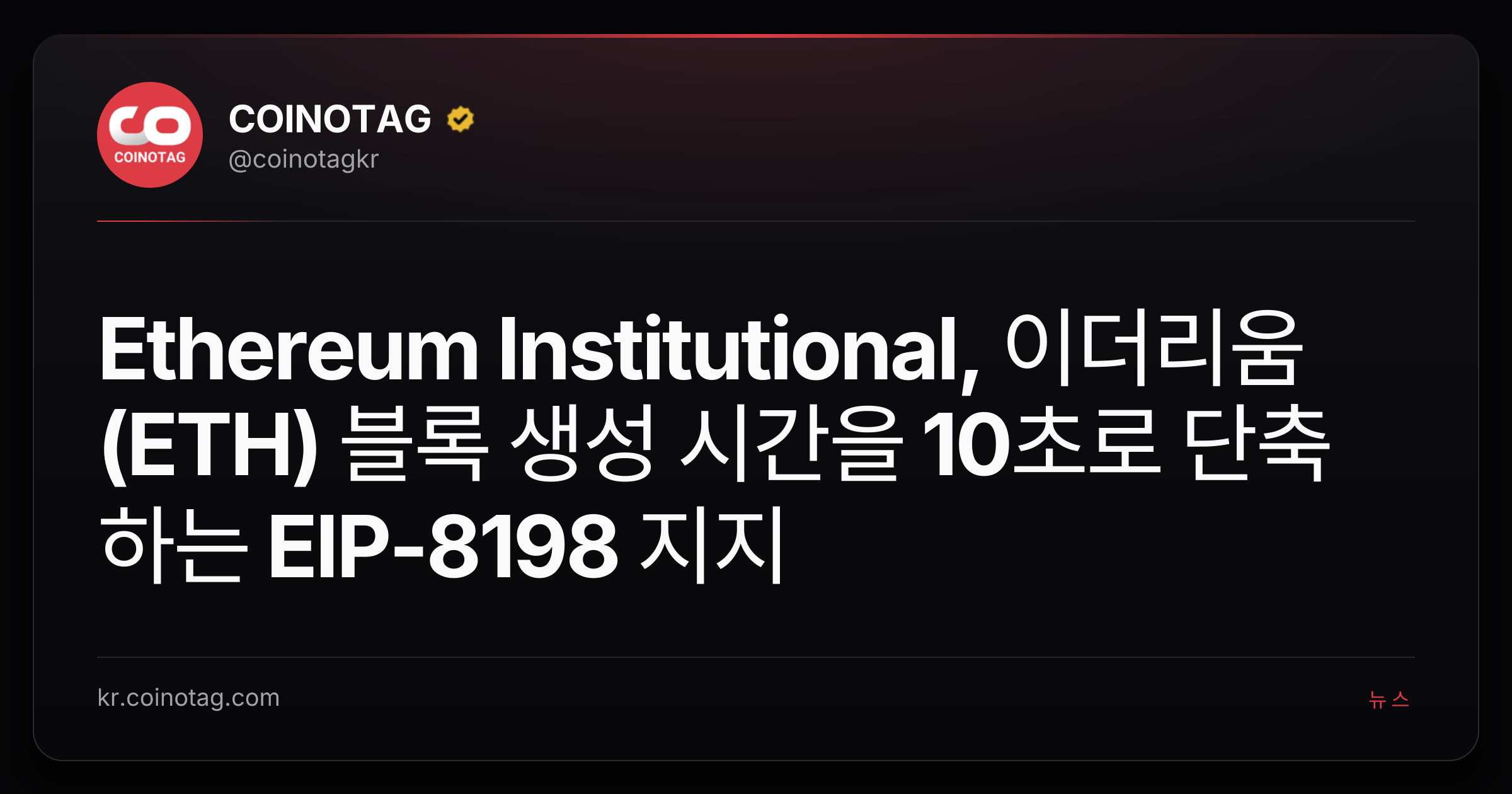Ethereum Institutional, 이더리움(ETH) 블록 생성 시간을 10초로 단축하는 EIP-8198 지지
