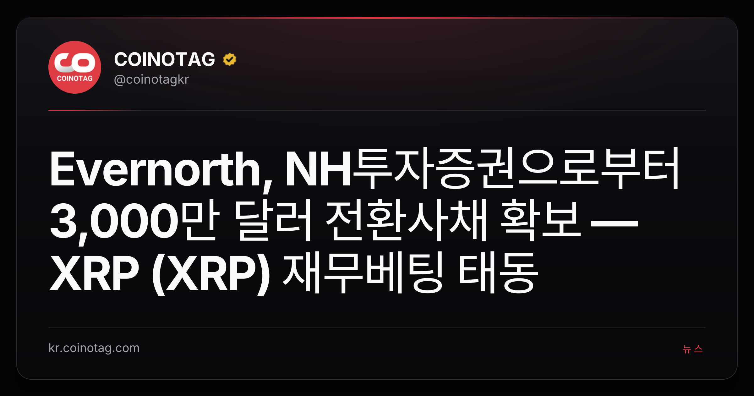 Evernorth, NH투자증권으로부터 3,000만 달러 전환사채 확보 — XRP (XRP) 재무베팅 태동