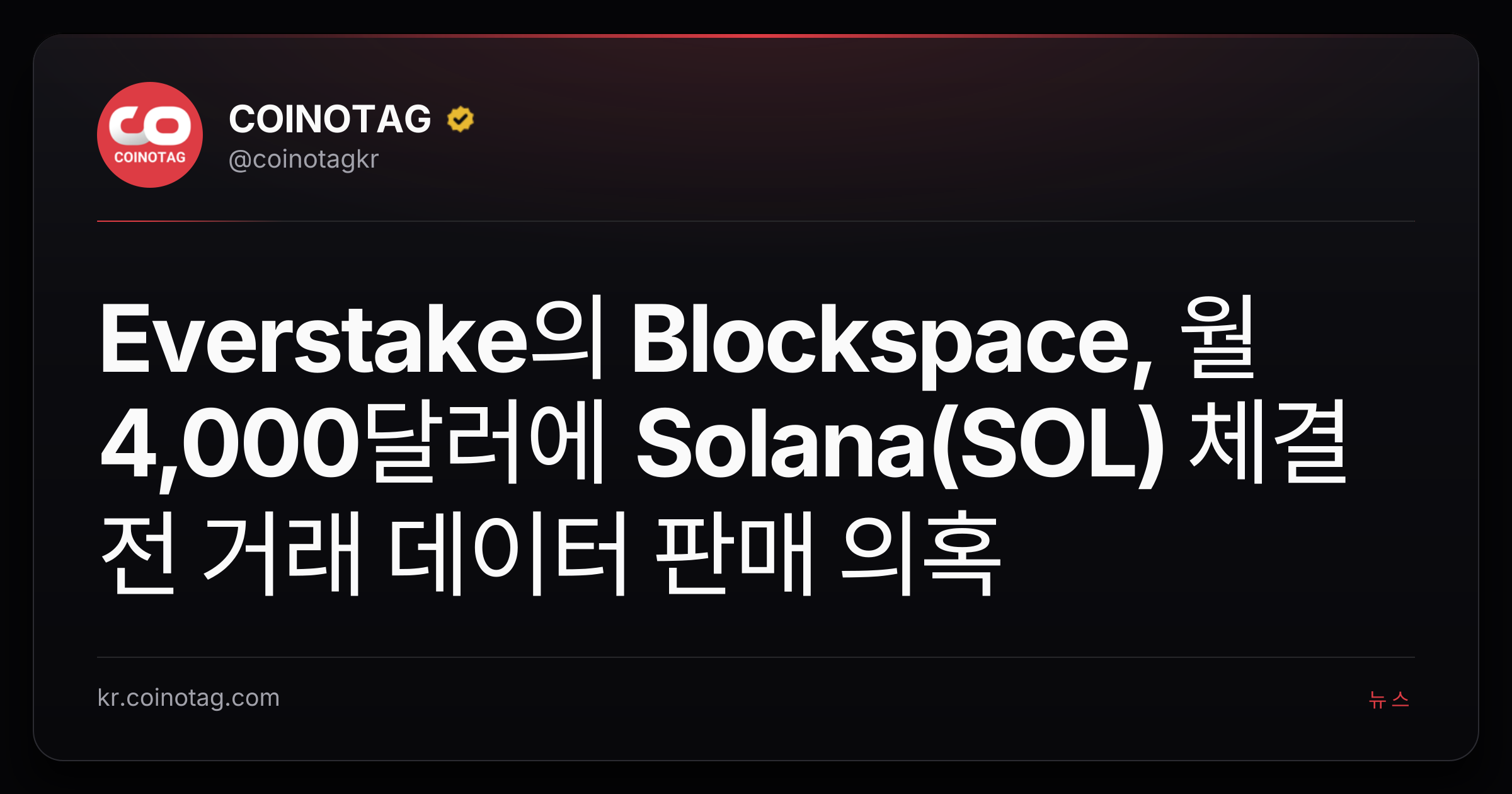 Everstake의 Blockspace, 월 4,000달러에 Solana(SOL) 체결 전 거래 데이터 판매 의혹