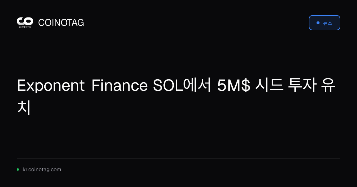 Exponent Finance SOL에서 5M$ 시드 투자 유치
