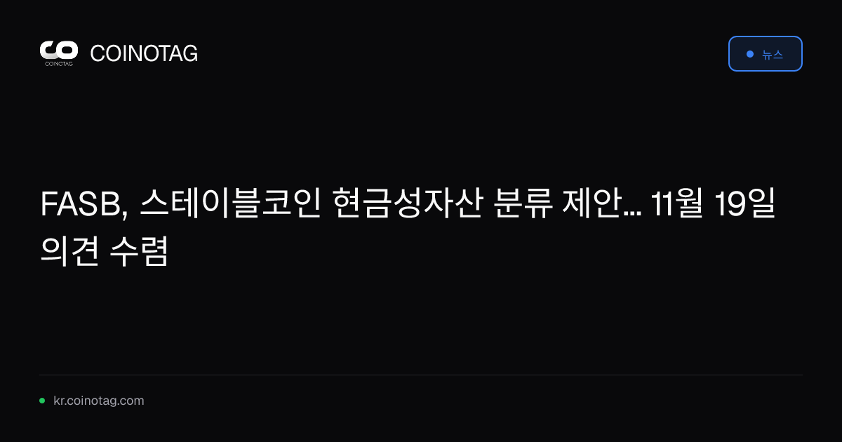 FASB, 스테이블코인 현금성자산 분류 제안... 11월 19일 의견 수렴