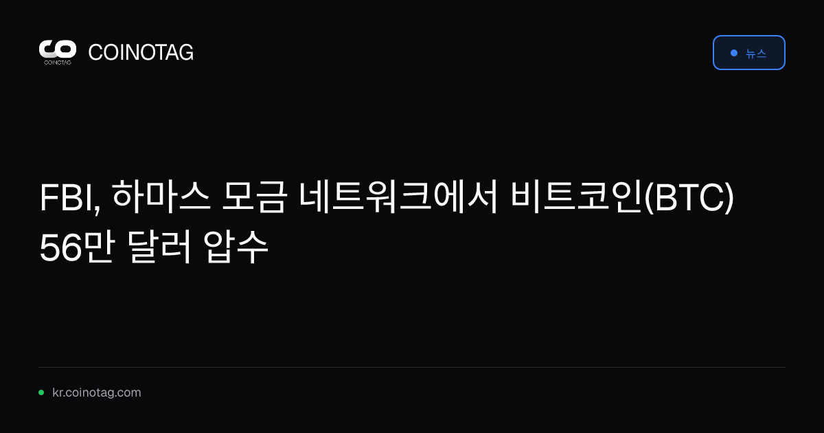 FBI, 하마스 모금 네트워크에서 비트코인(BTC) 56만 달러 압수