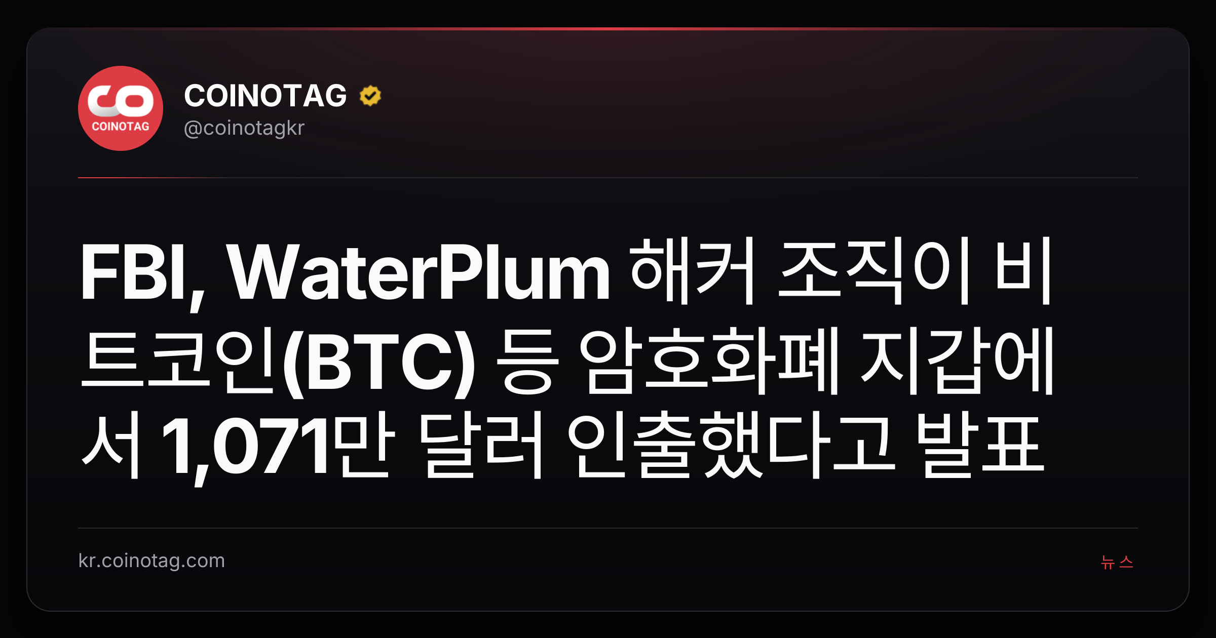 FBI, WaterPlum 해커 조직이 비트코인(BTC) 등 암호화폐 지갑에서 1,071만 달러 인출했다고 발표