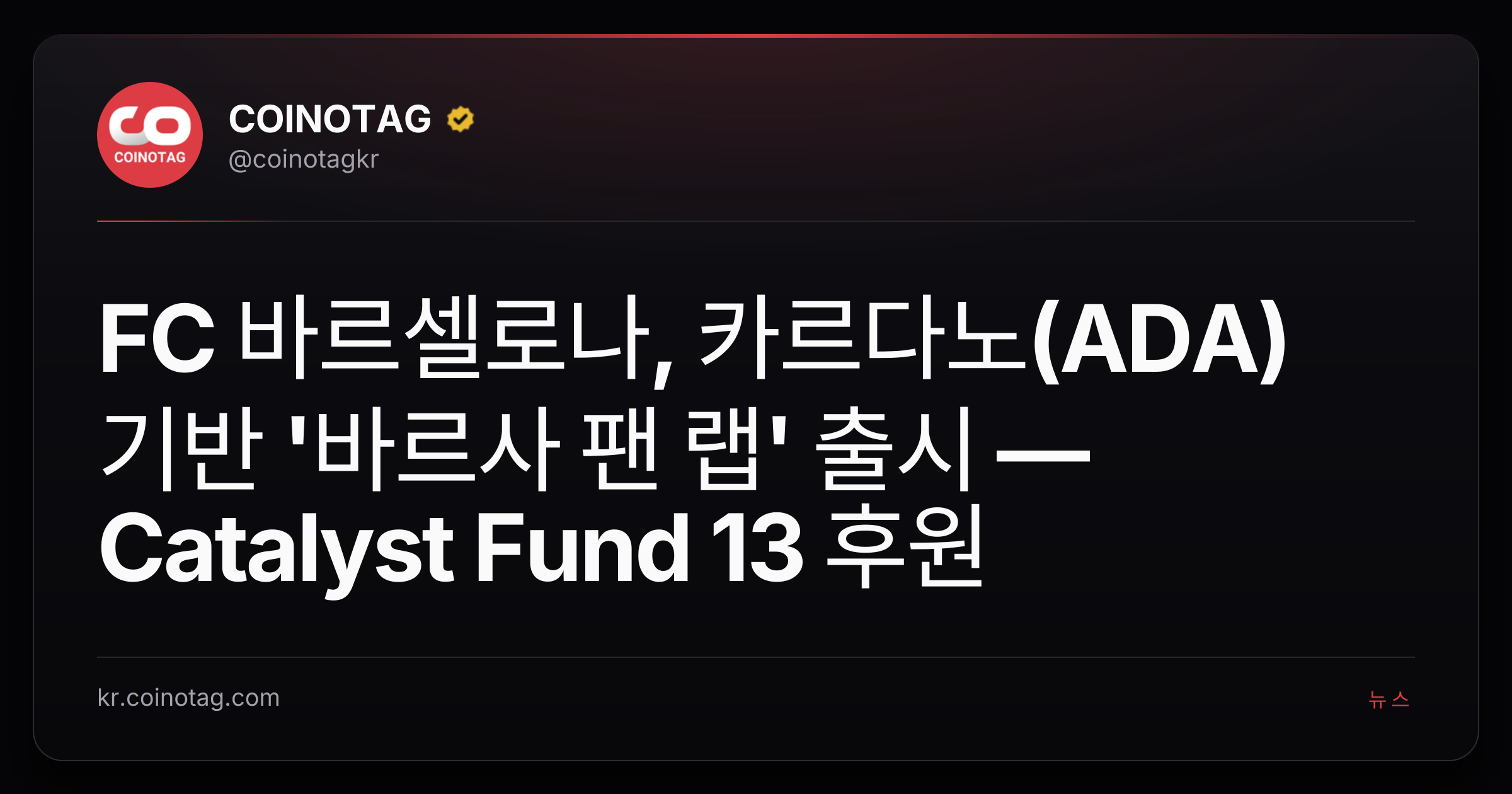 FC 바르셀로나, 카르다노(ADA) 기반 '바르사 팬 랩' 출시 — Catalyst Fund 13 후원