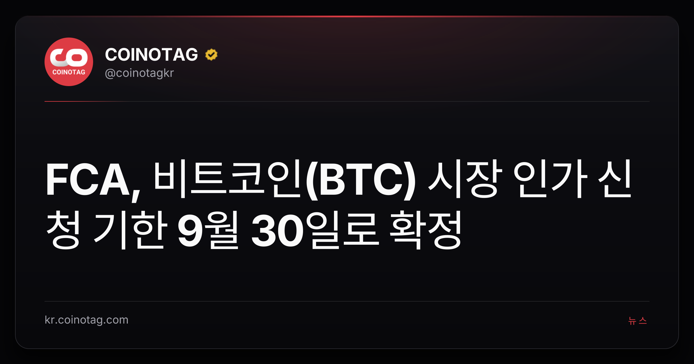 FCA, 비트코인(BTC) 시장 인가 신청 기한 9월 30일로 확정