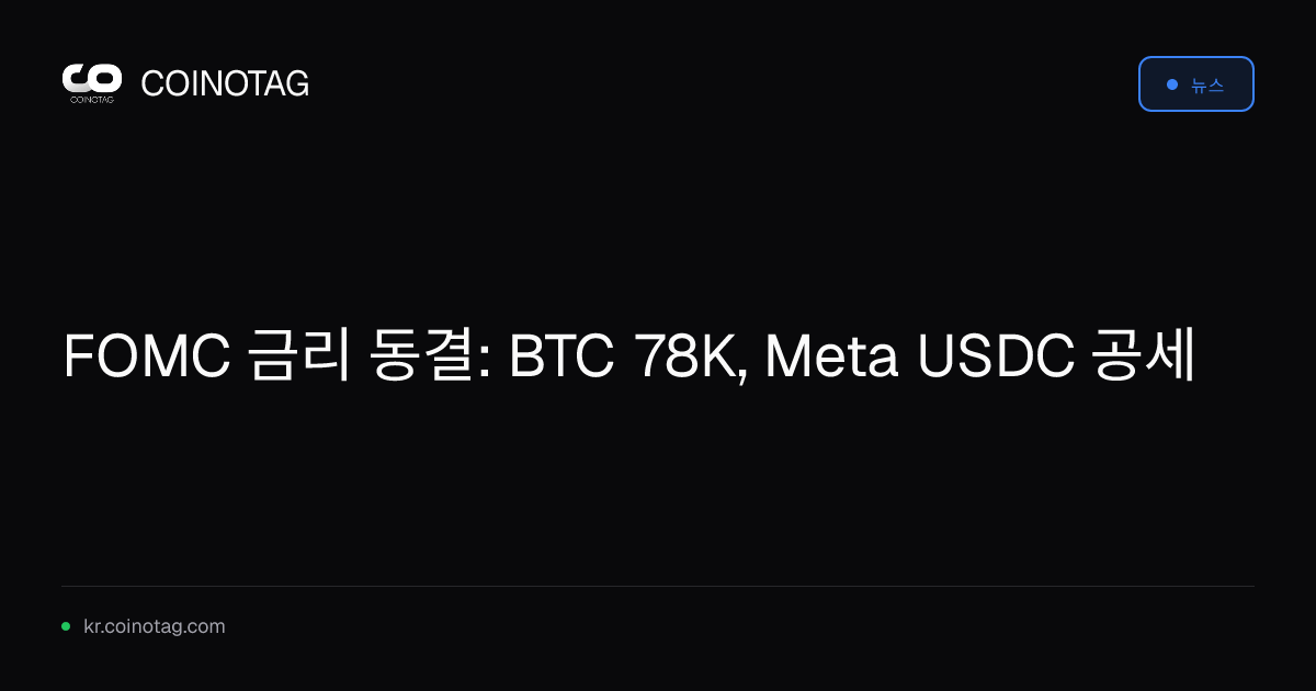 FOMC 금리 동결: BTC 78K, Meta USDC 공세