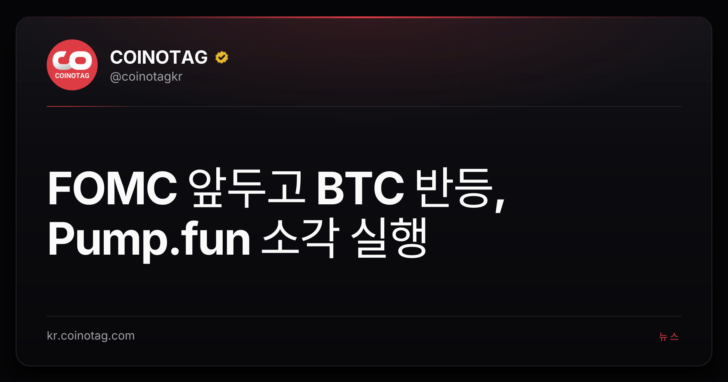 FOMC 앞두고 BTC 반등, Pump.fun 소각 실행