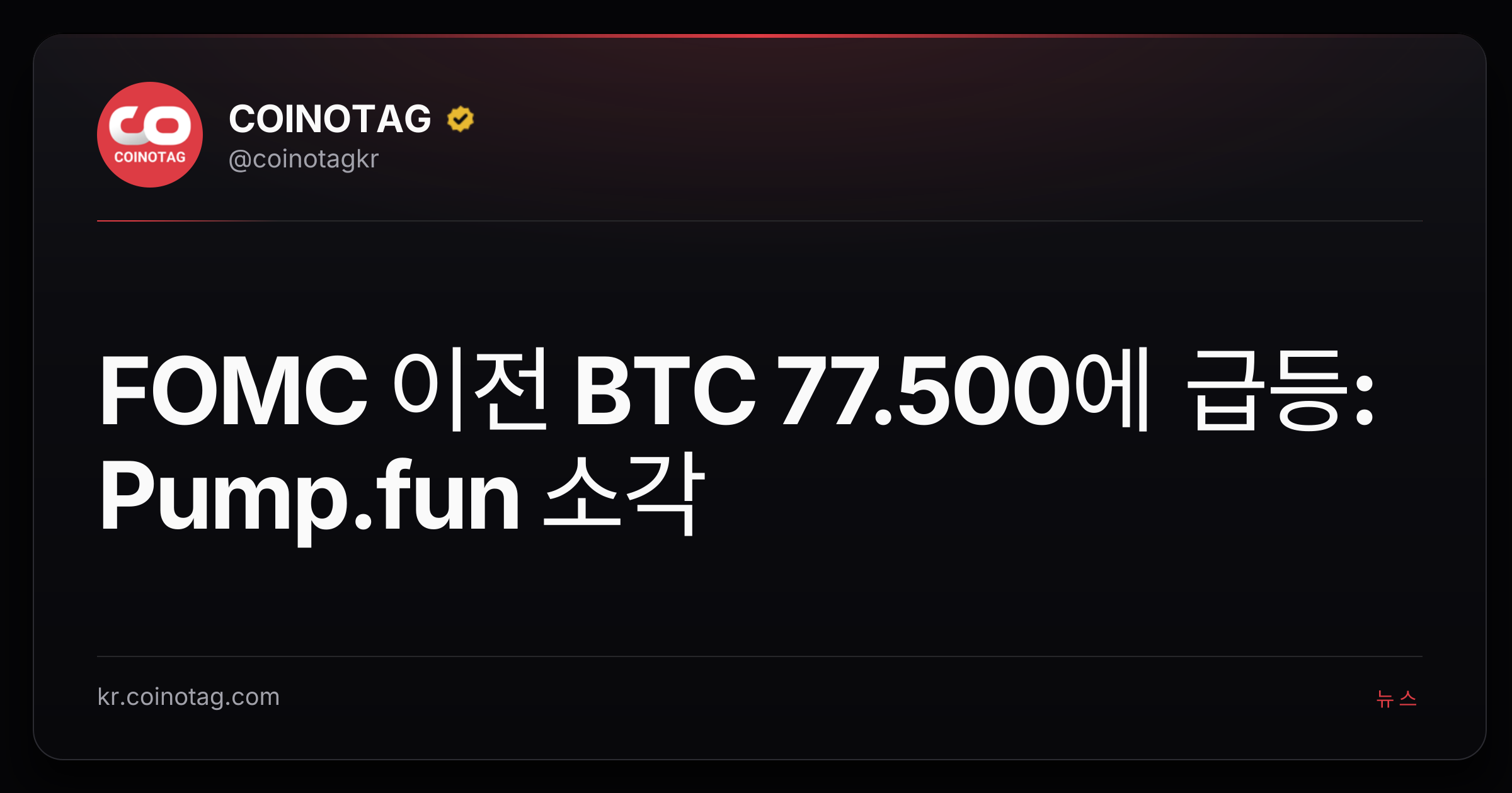 FOMC 이전 BTC 77.500에 급등: Pump.fun 소각