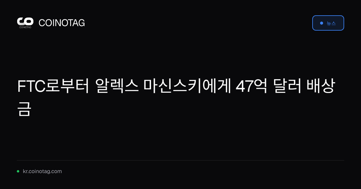 FTC로부터 알렉스 마신스키에게 47억 달러 배상금