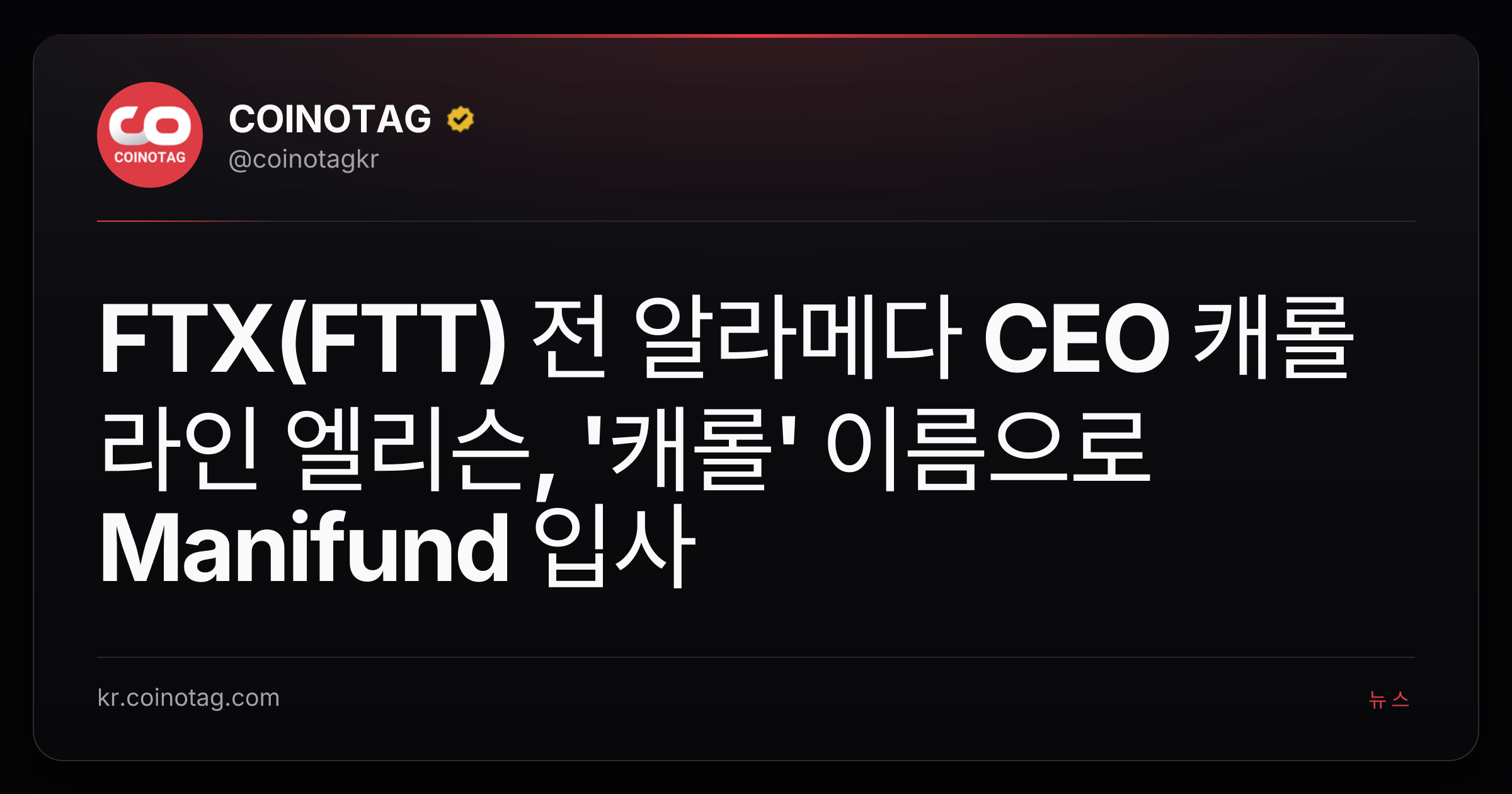 FTX(FTT) 전 알라메다 CEO 캐롤라인 엘리슨, '캐롤' 이름으로 Manifund 입사