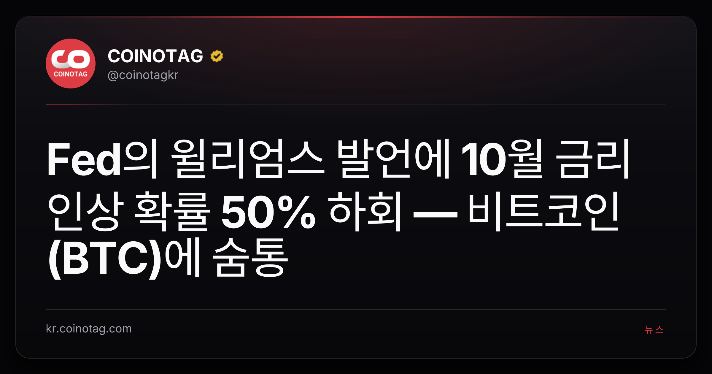 Fed의 윌리엄스 발언에 10월 금리 인상 확률 50% 하회 — 비트코인(BTC)에 숨통