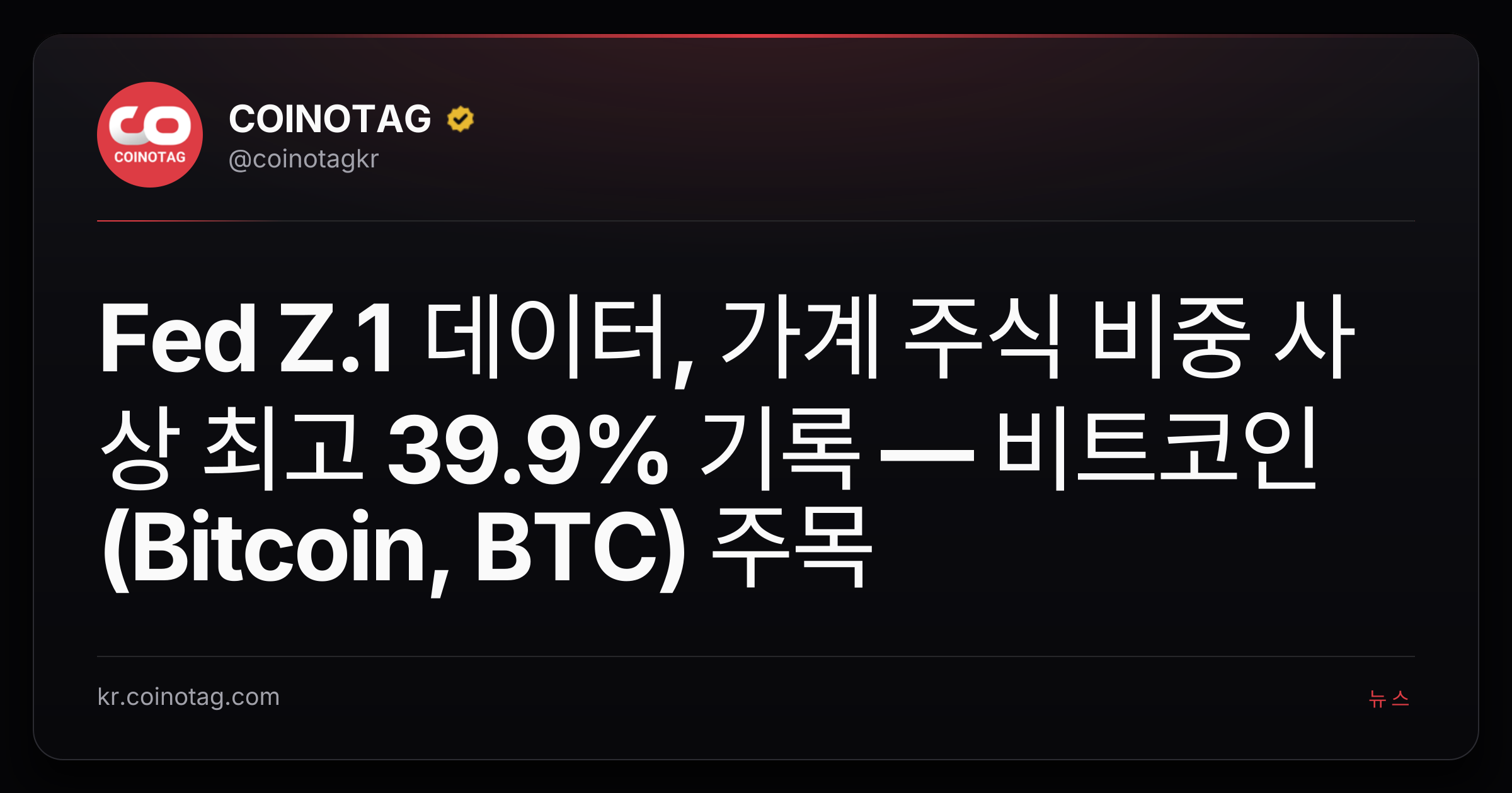 Fed Z.1 데이터, 가계 주식 비중 사상 최고 39.9% 기록 — 비트코인(Bitcoin, BTC) 주목