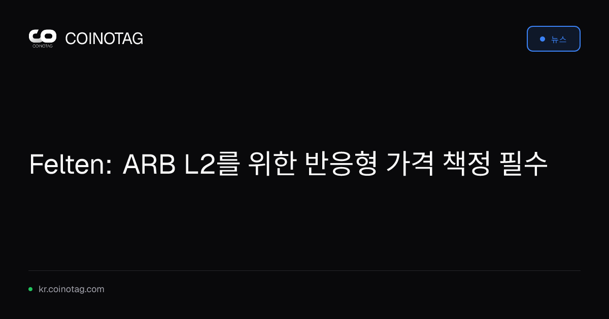 Felten: ARB L2를 위한 반응형 가격 책정 필수