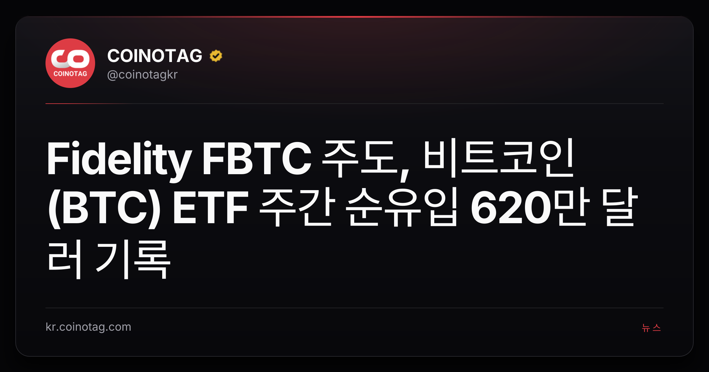 Fidelity FBTC 주도, 비트코인(BTC) ETF 주간 순유입 620만 달러 기록