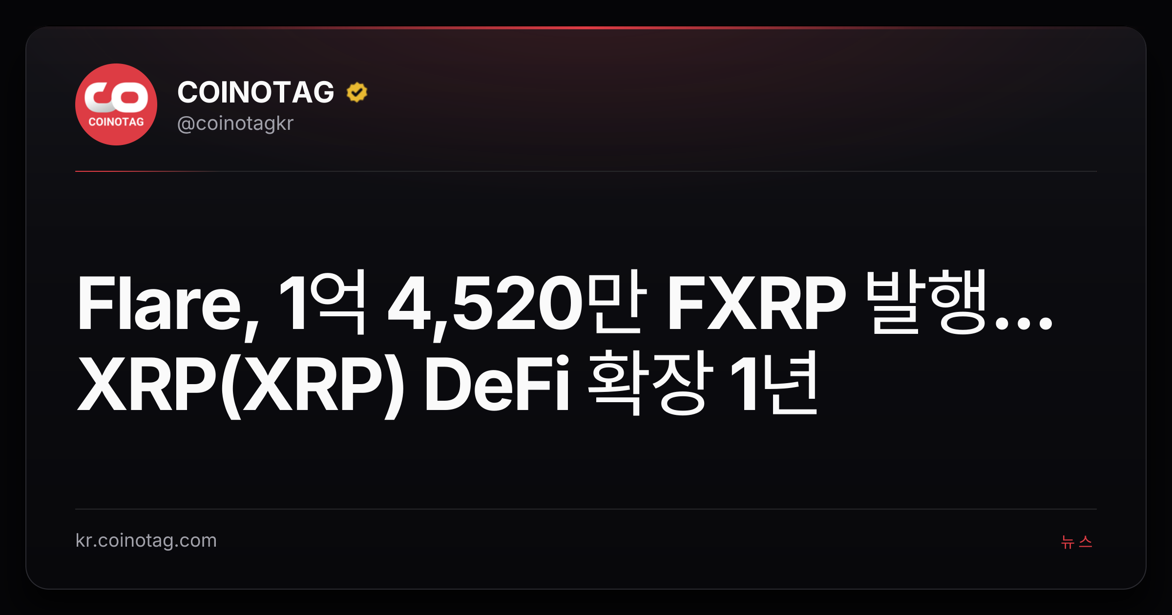 Flare, 1억 4,520만 FXRP 발행... XRP(XRP) DeFi 확장 1년