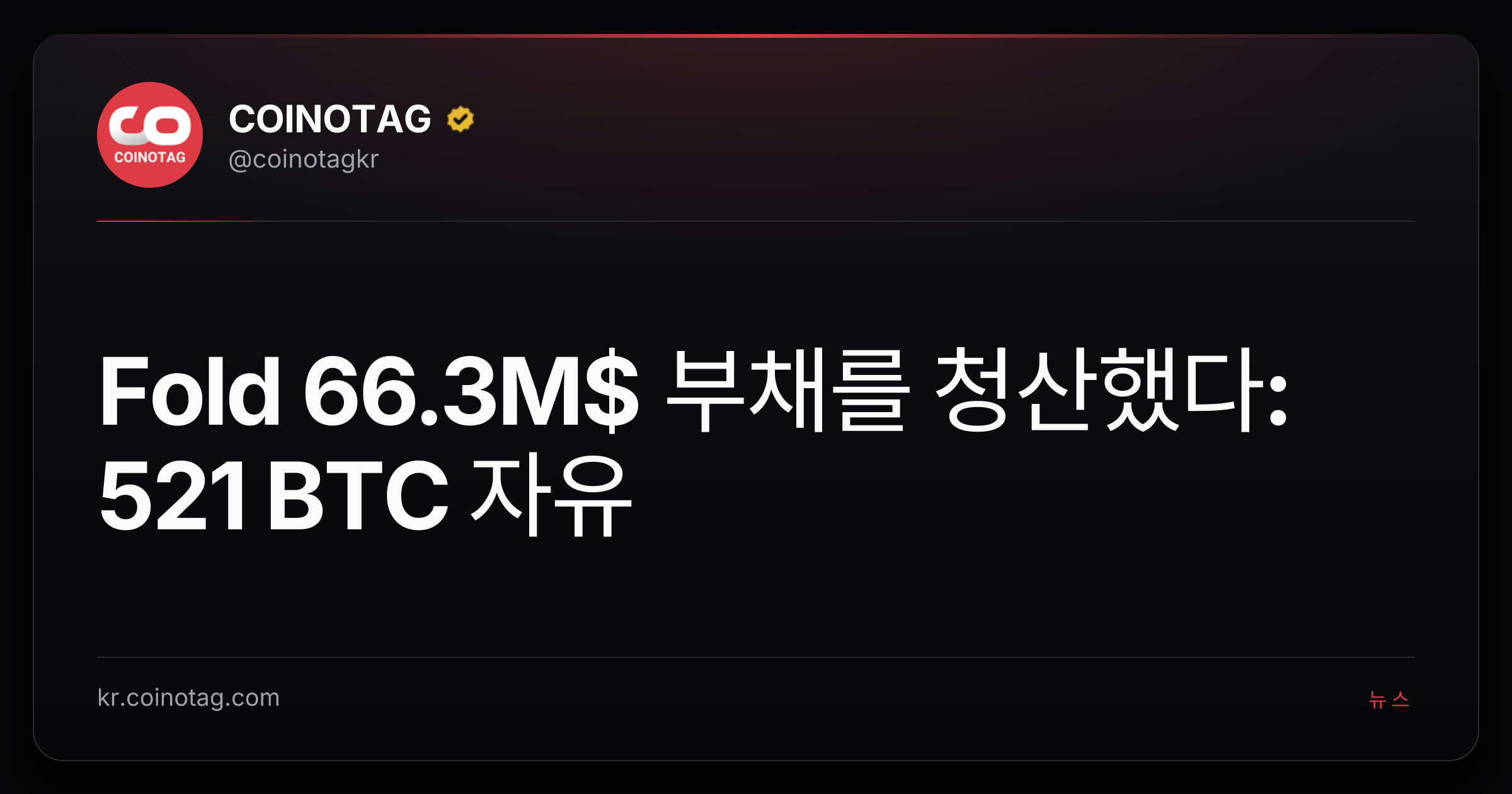 Fold 66.3M$ 부채를 청산했다: 521 BTC 자유