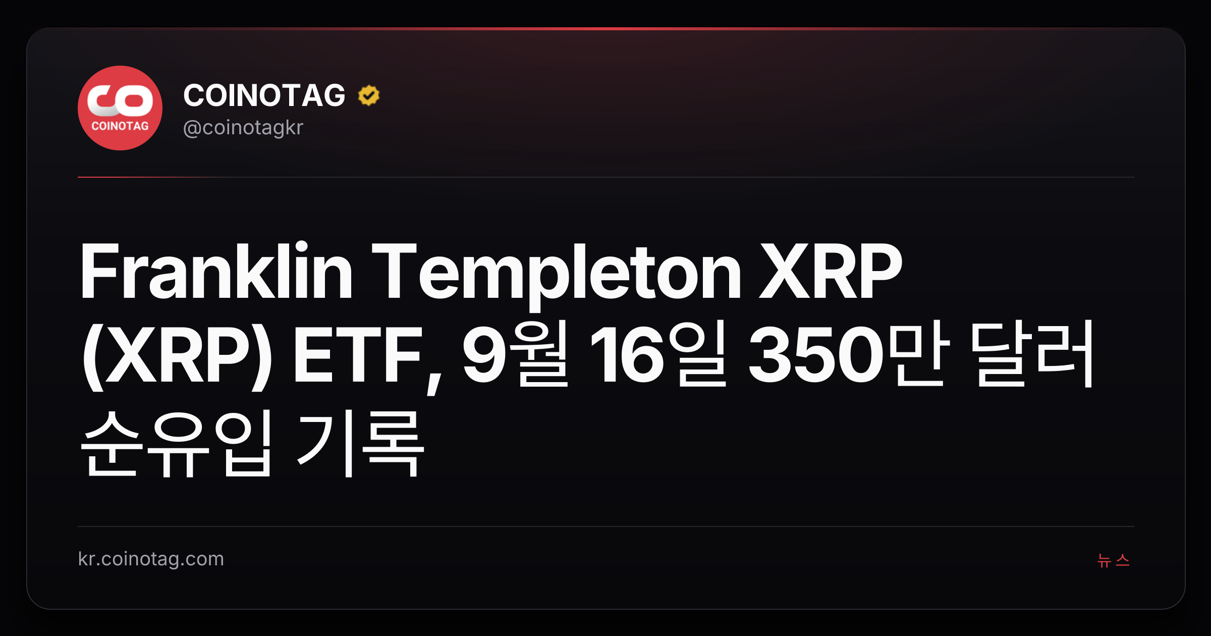 Franklin Templeton XRP (XRP) ETF, 9월 16일 350만 달러 순유입 기록