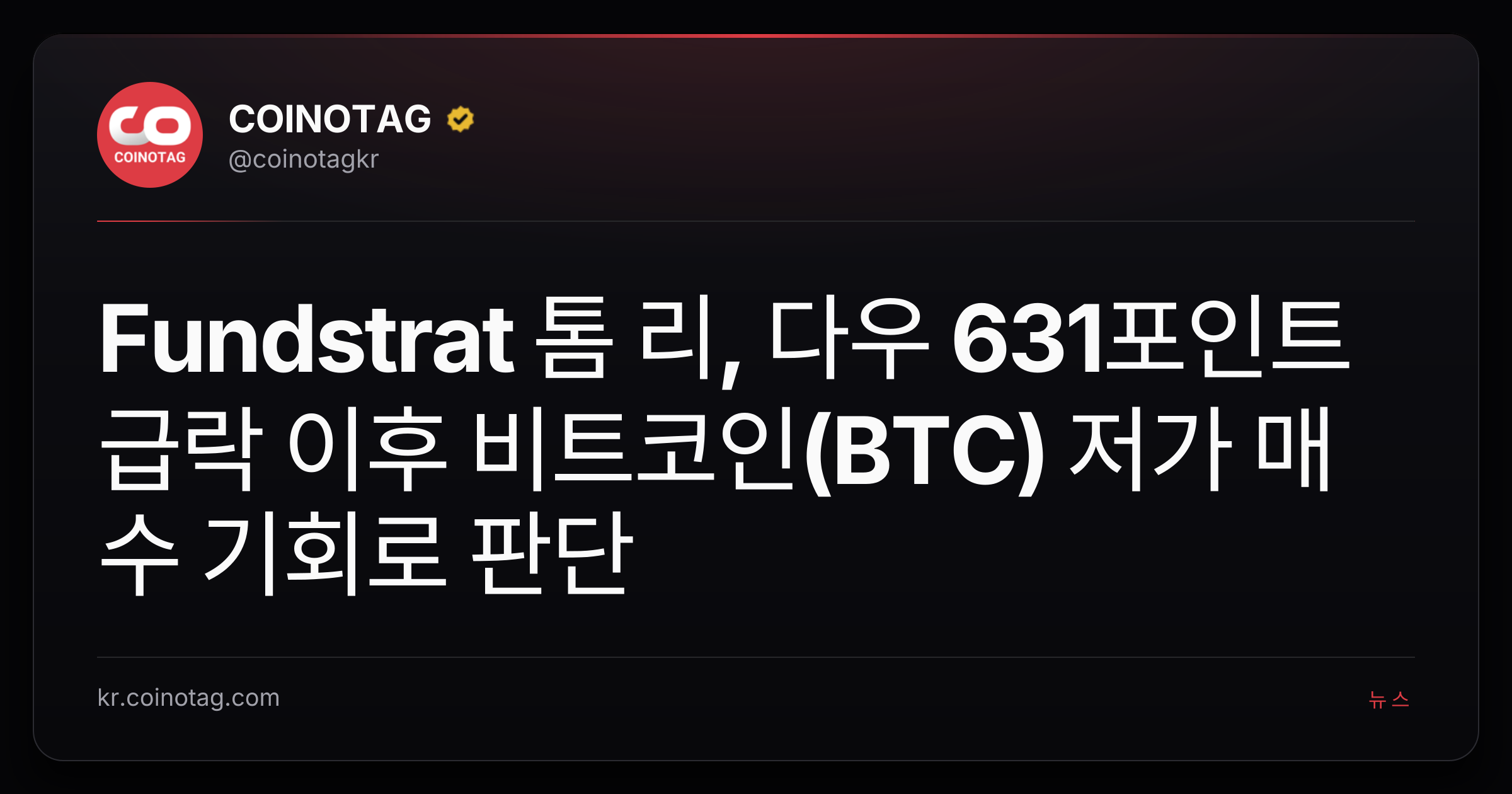 Fundstrat 톰 리, 다우 631포인트 급락 이후 비트코인(BTC) 저가 매수 기회로 판단