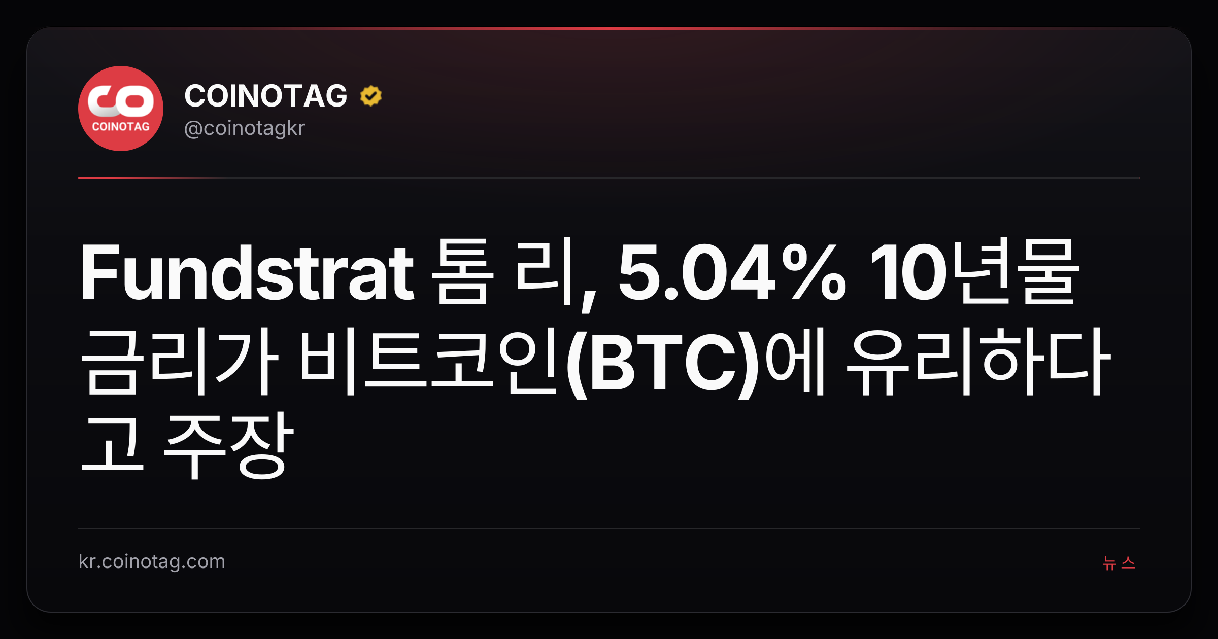 Fundstrat 톰 리, 5.04% 10년물 금리가 비트코인(BTC)에 유리하다고 주장