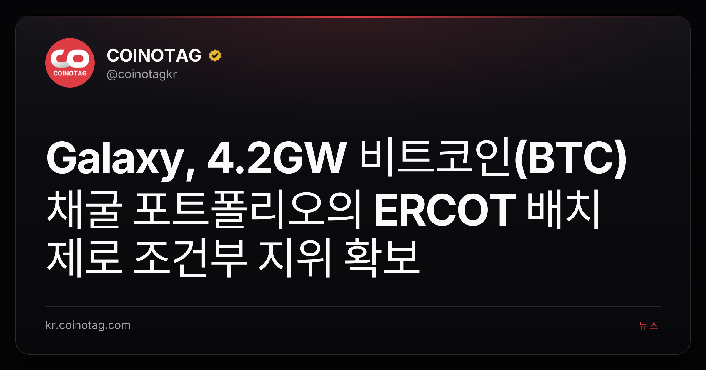 Galaxy, 4.2GW 비트코인(BTC) 채굴 포트폴리오의 ERCOT 배치 제로 조건부 지위 확보